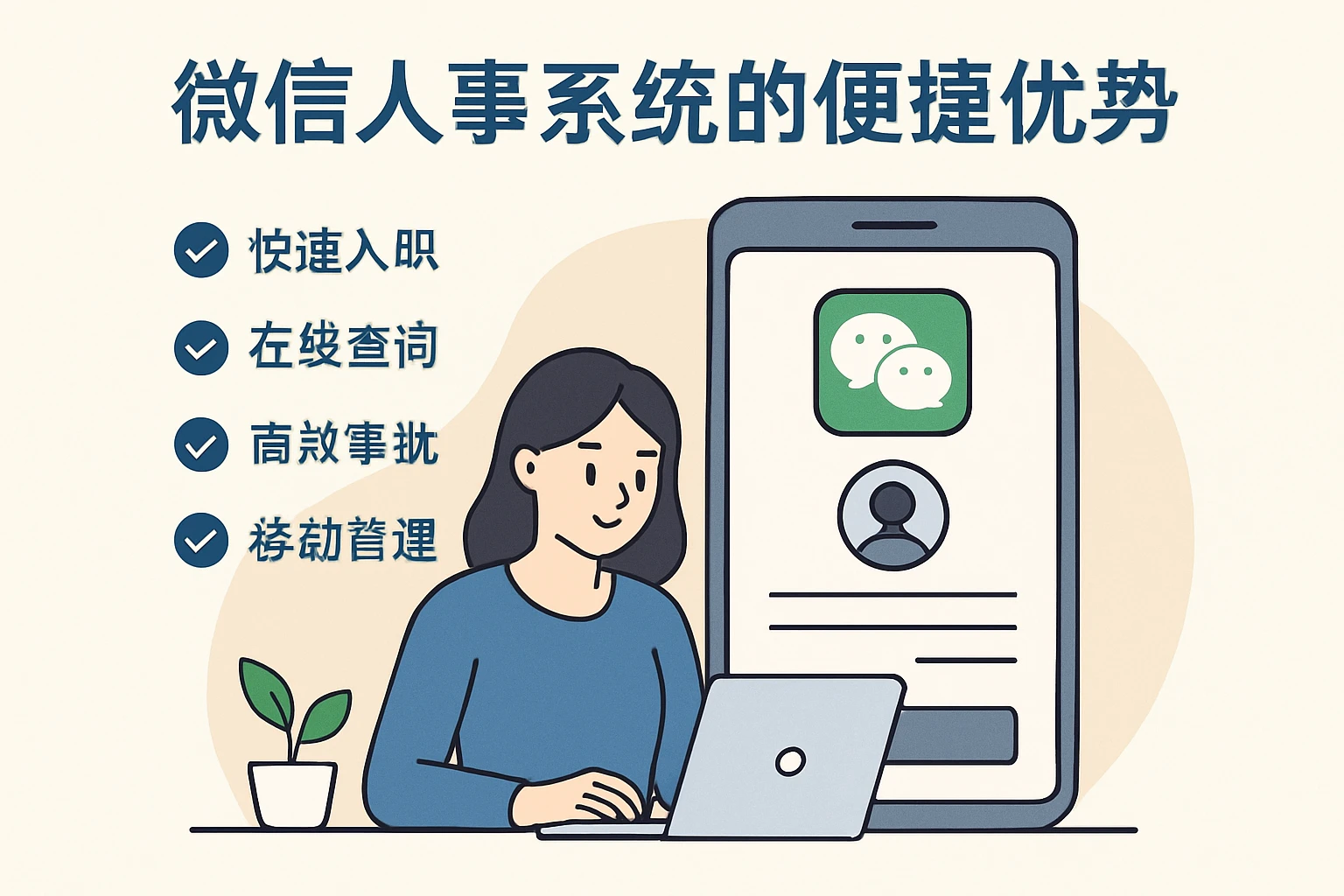 微信人事系统的便捷优势