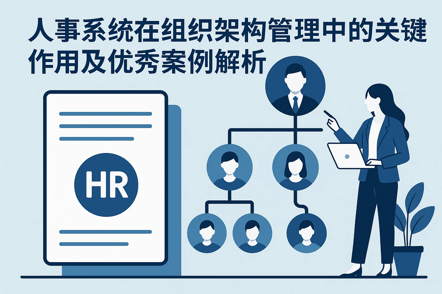 人事系统在组织架构管理中的关键作用及优秀案例解析