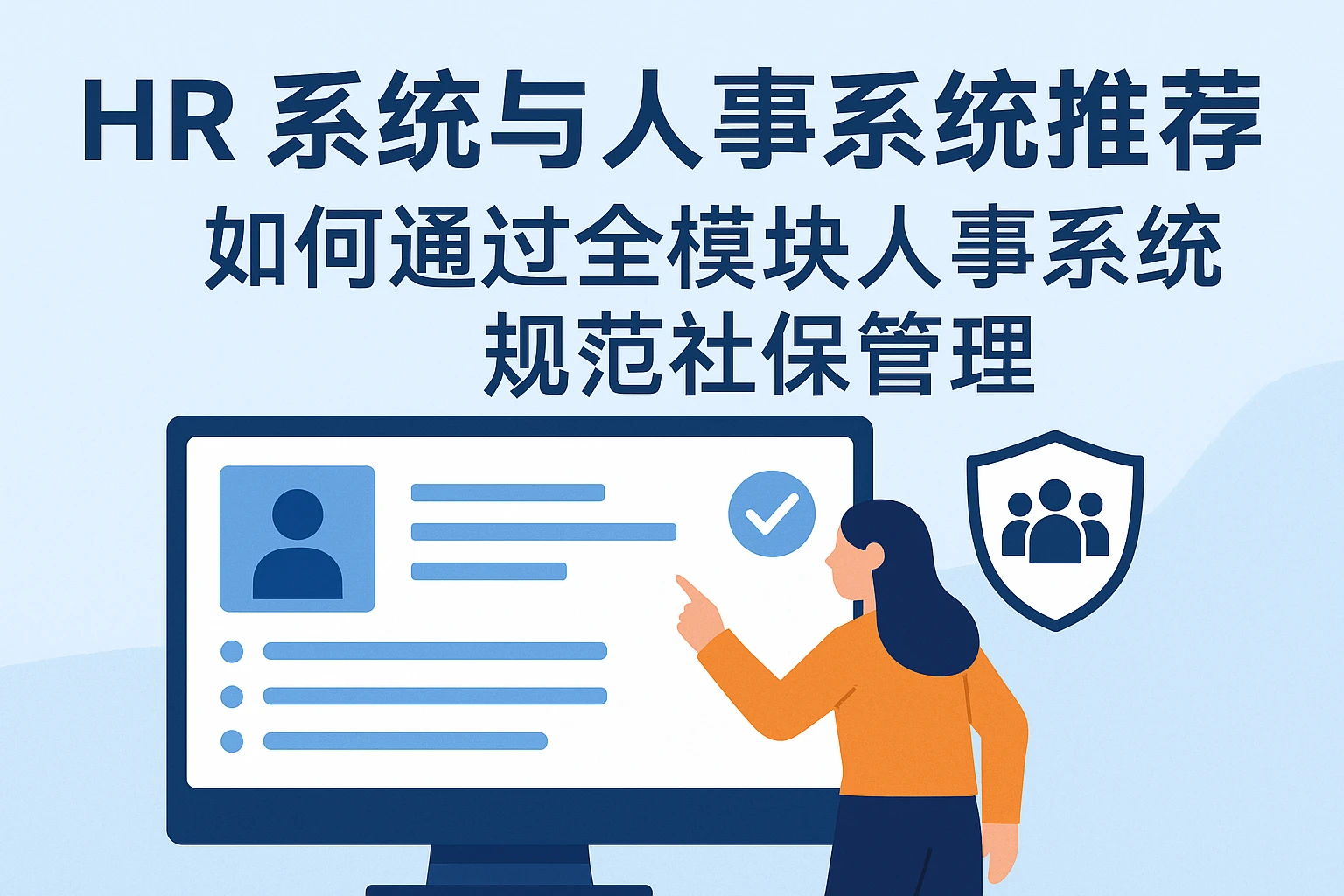 HR系统与人事系统推荐：如何通过全模块人事系统规范社保管理