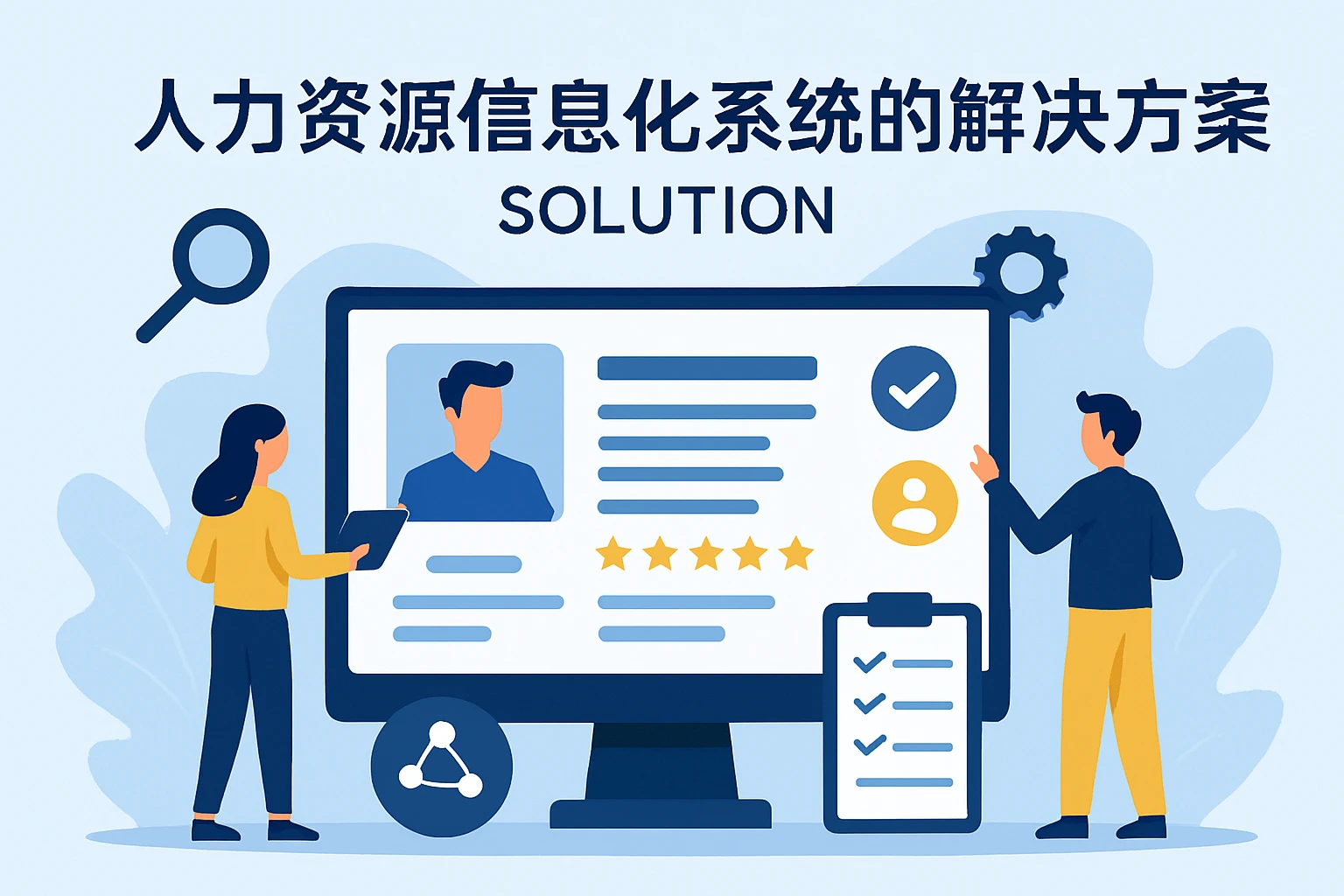 人力资源信息化系统的解决方案