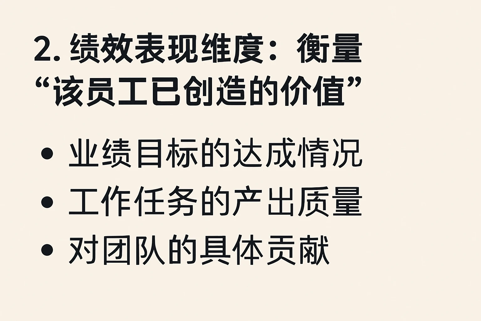 2. 绩效表现维度：衡量“该员工已创造的价值”