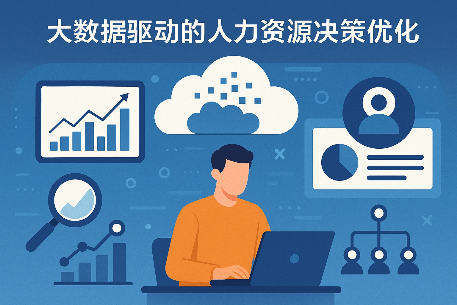 2. 大数据驱动的人力资源决策优化