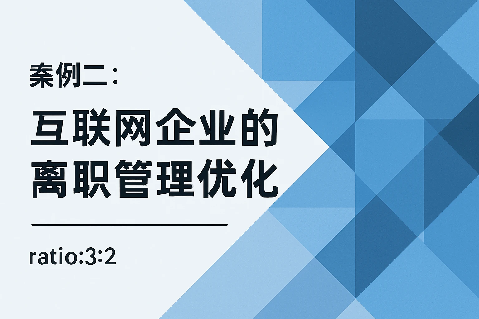 案例二：互联网企业的离职管理优化