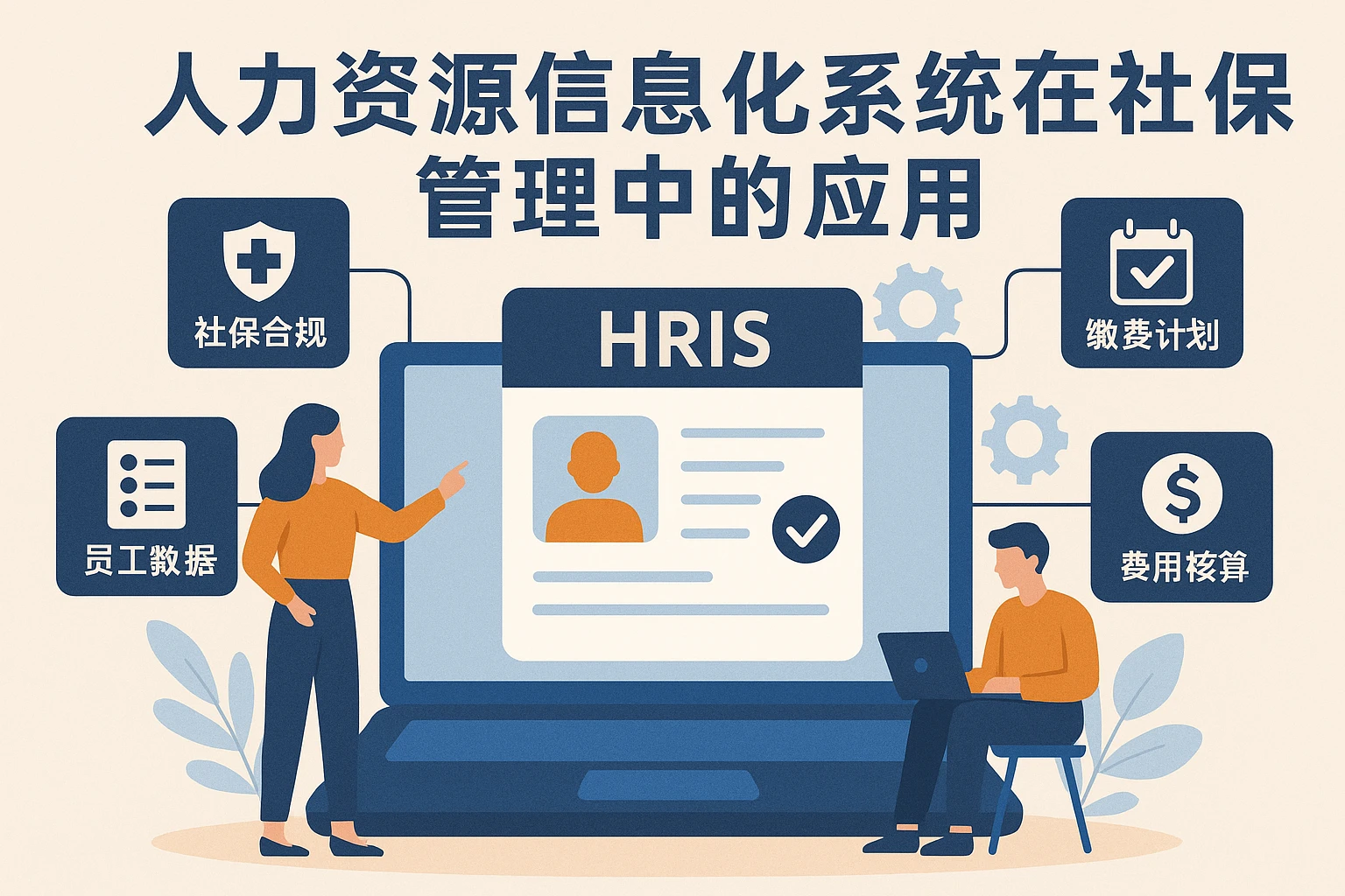 人力资源信息化系统在社保管理中的应用