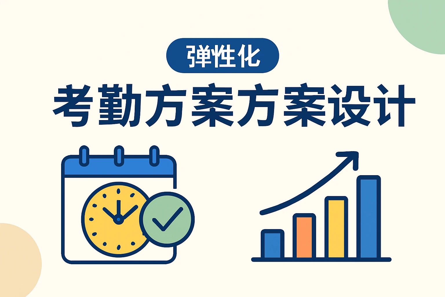 弹性化考勤方案设计