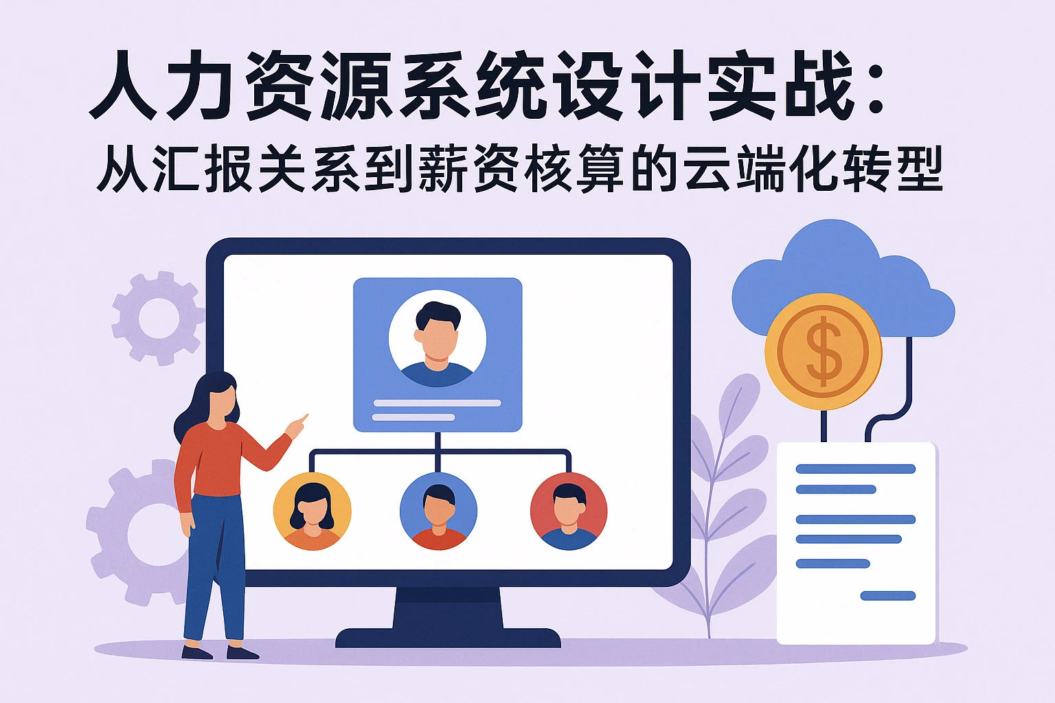 人力资源系统设计实战:从汇报关系到薪资核算的云端化转型