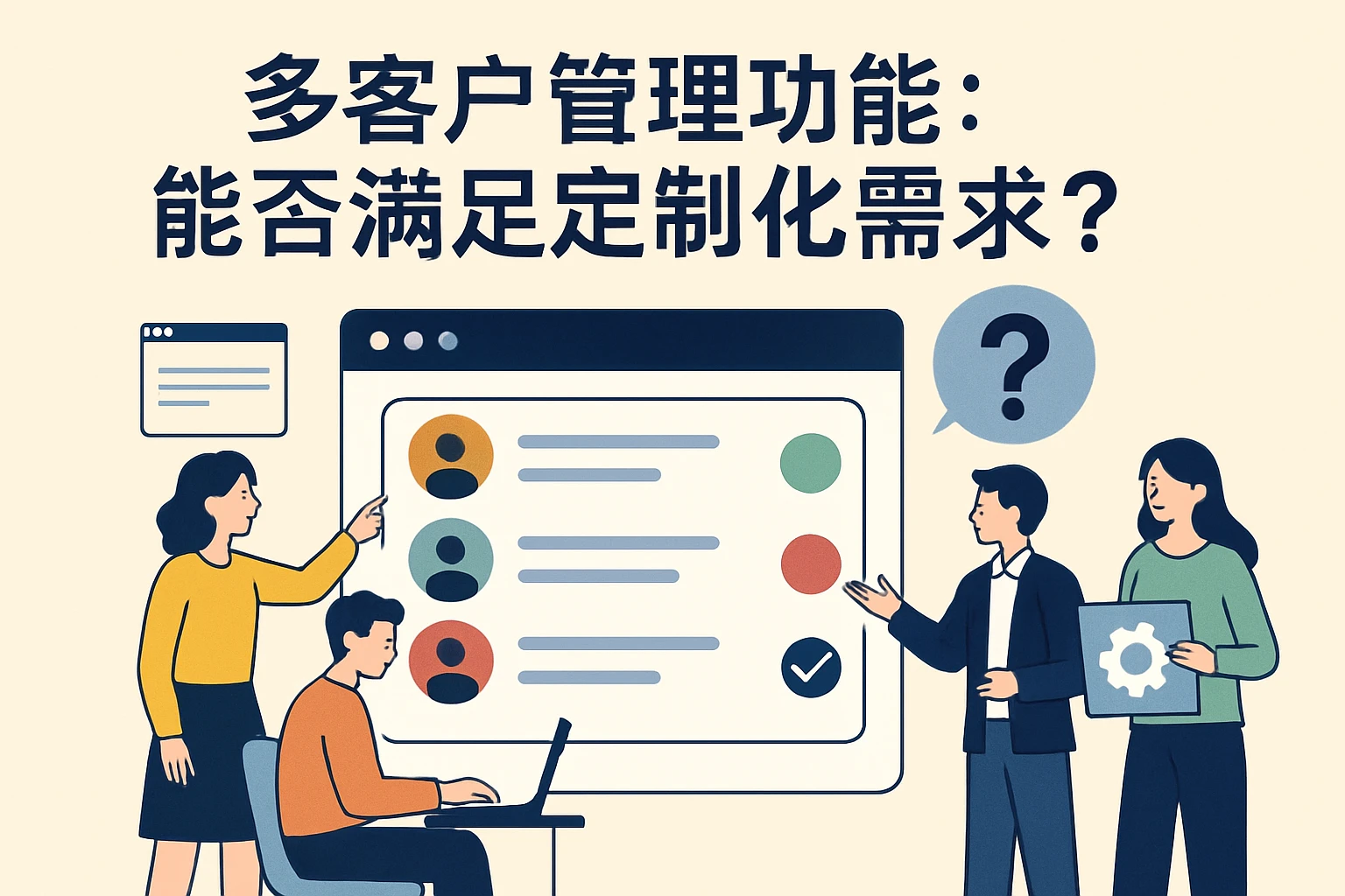 2. 多客户管理功能:能否满足定制化需求?