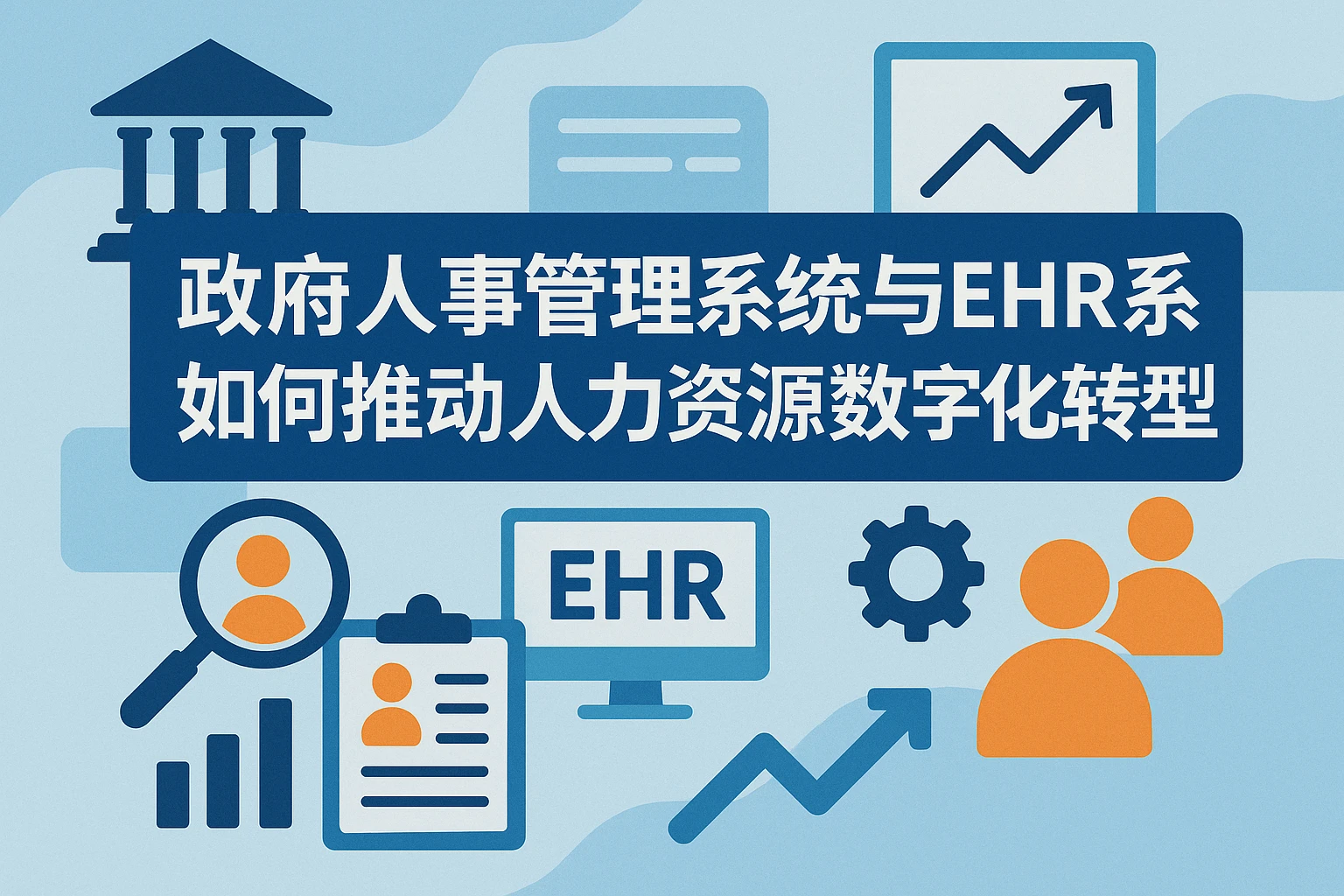 政府人事管理系统与EHR系统如何推动人力资源数字化转型
