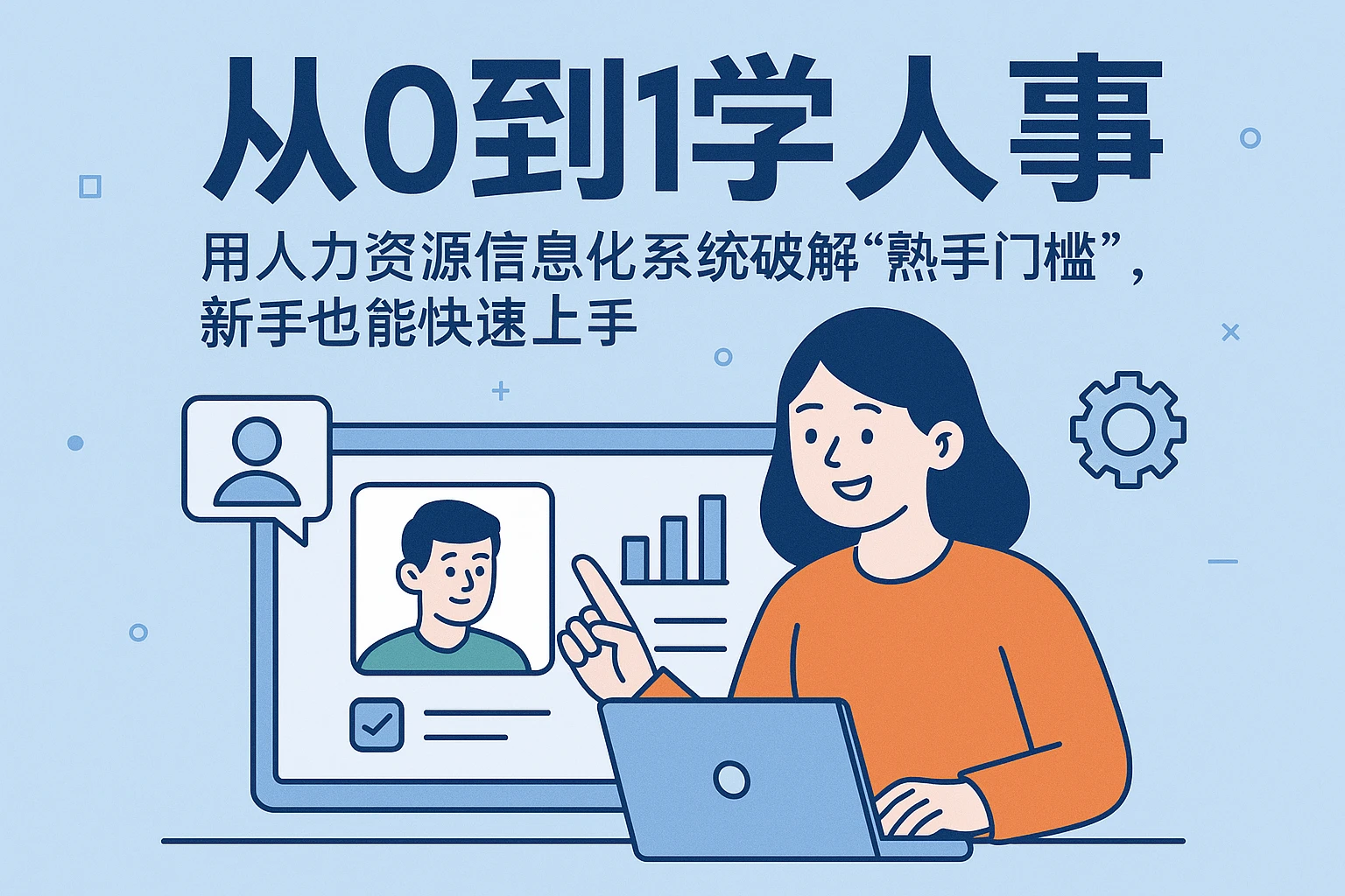 从0到1学人事：用人力资源信息化系统破解“熟手门槛”，新手也能快速上手