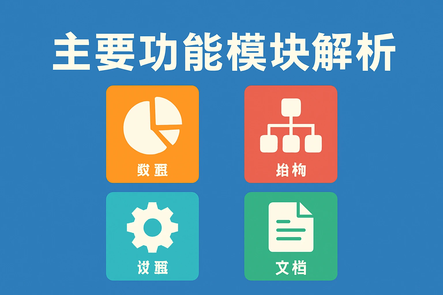 主要功能模块解析