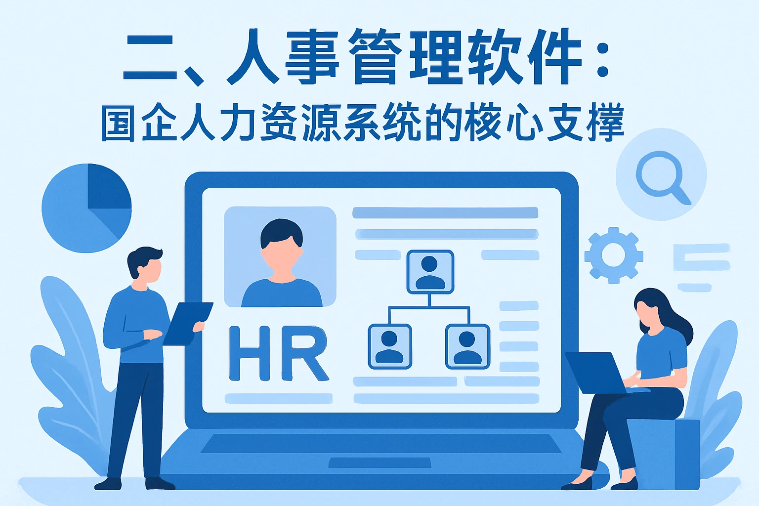 二、人事管理软件：国企人力资源系统的核心支撑