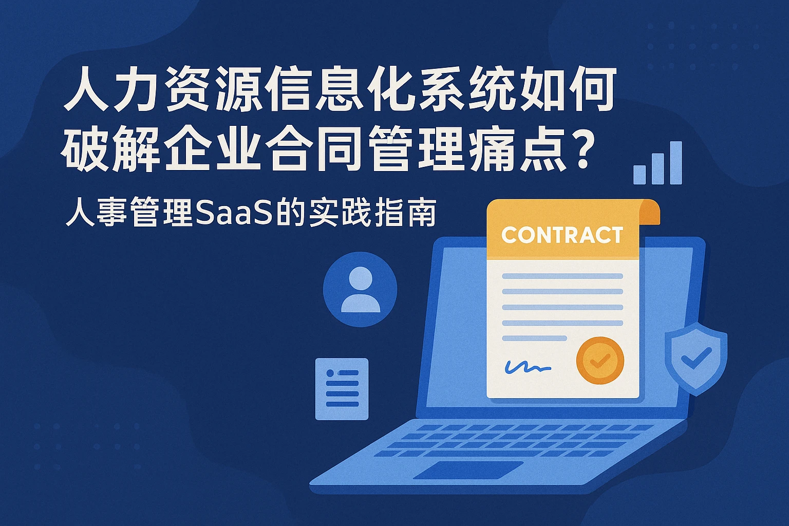人力资源信息化系统如何破解企业合同管理痛点?人事管理SaaS的实践指南