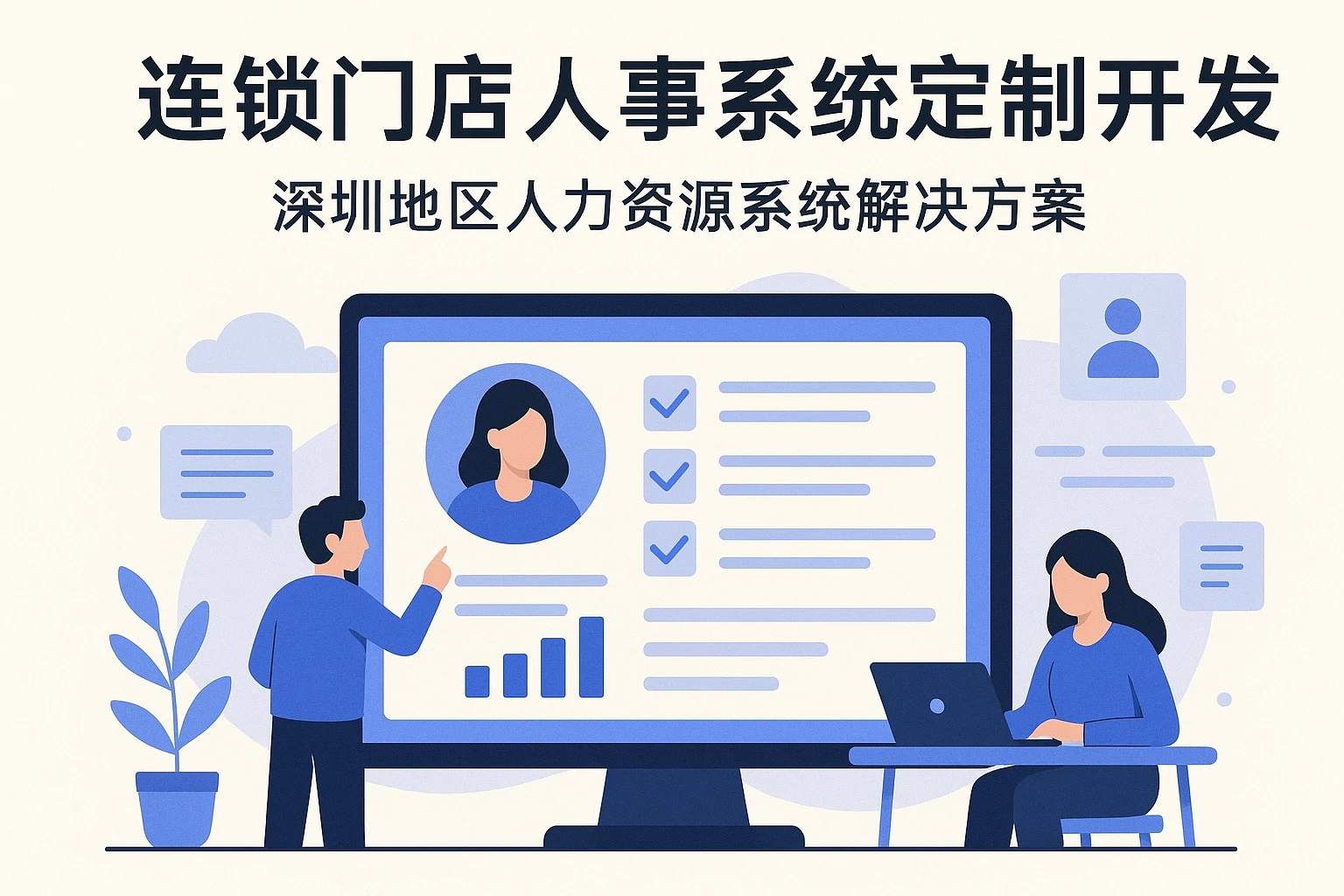 连锁门店人事系统定制开发：深圳地区人力资源系统解决方案