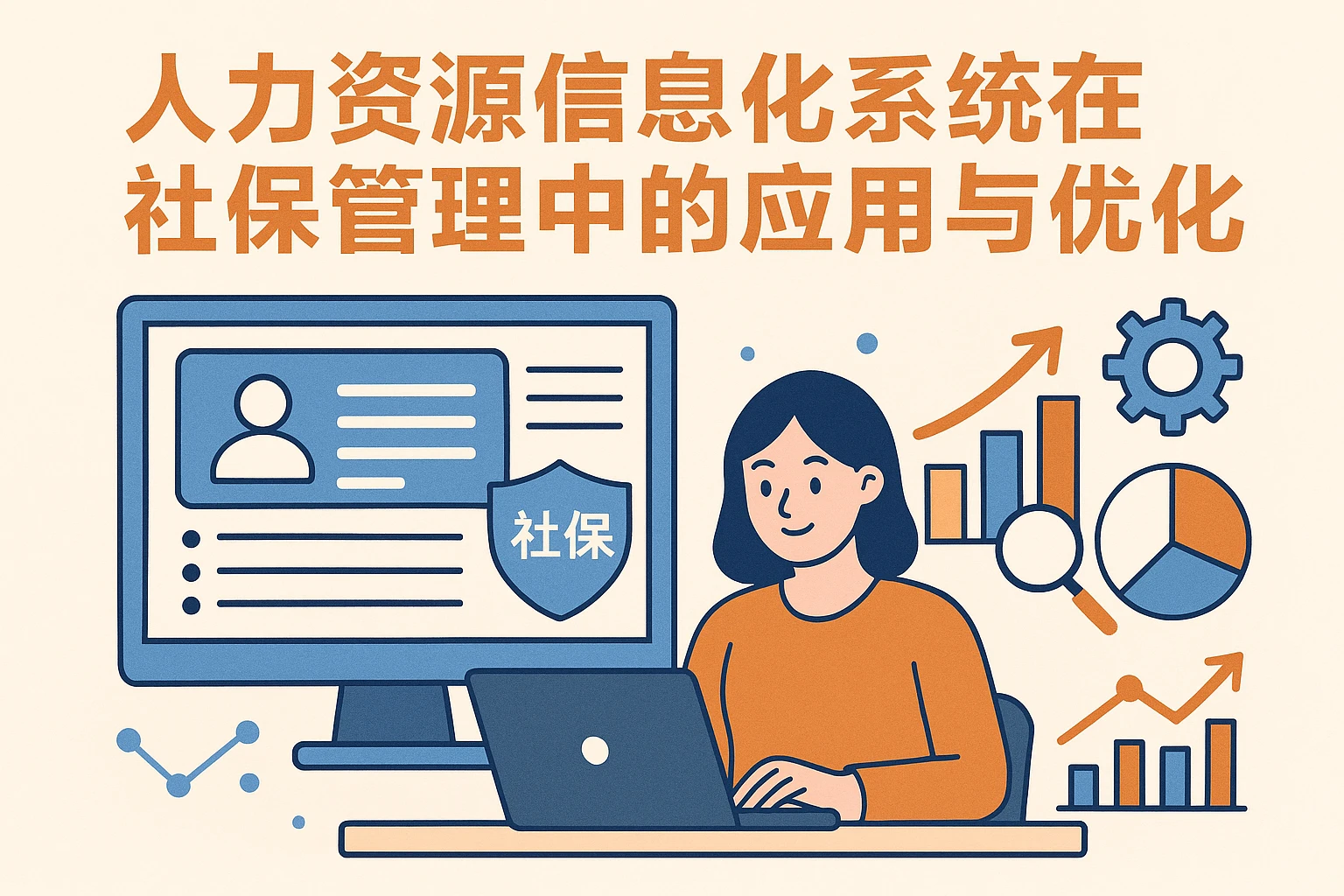 人力资源信息化系统在社保管理中的应用与优化