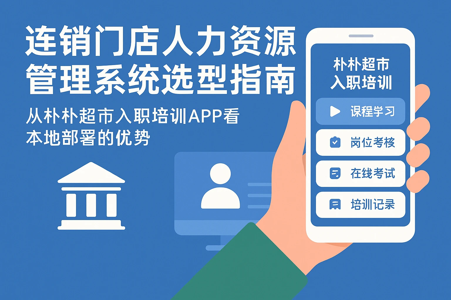 连锁门店人力资源管理系统选型指南：从朴朴超市入职培训APP看本地部署的优势
