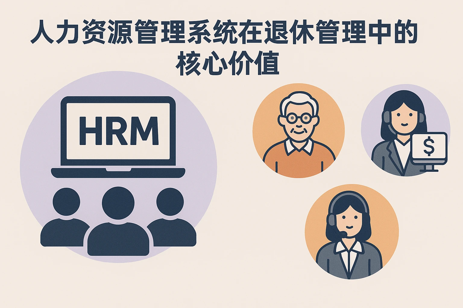 人力资源管理系统在退休管理中的核心价值