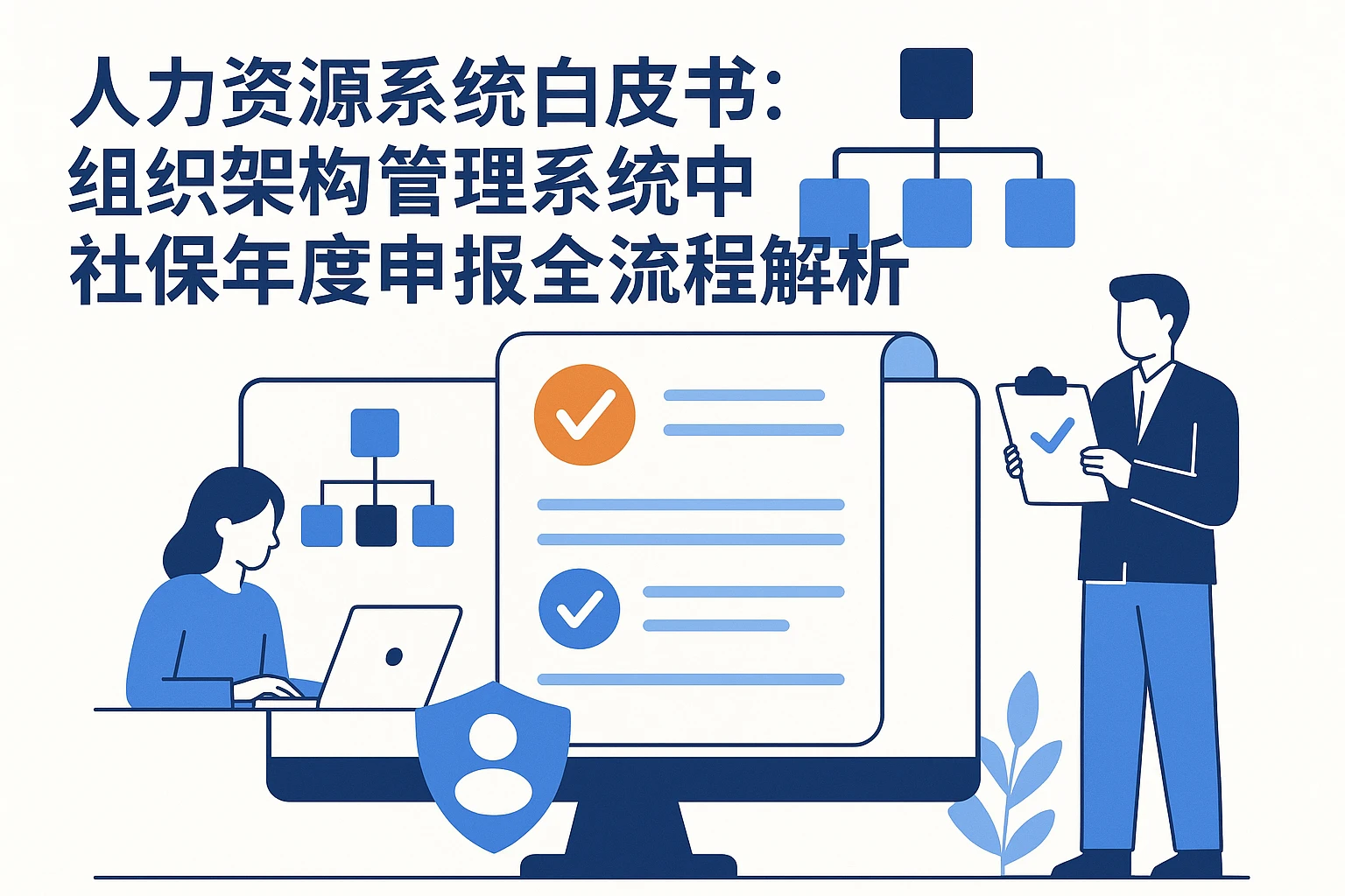 人力资源系统白皮书:组织架构管理系统中的社保年度申报全流程解析