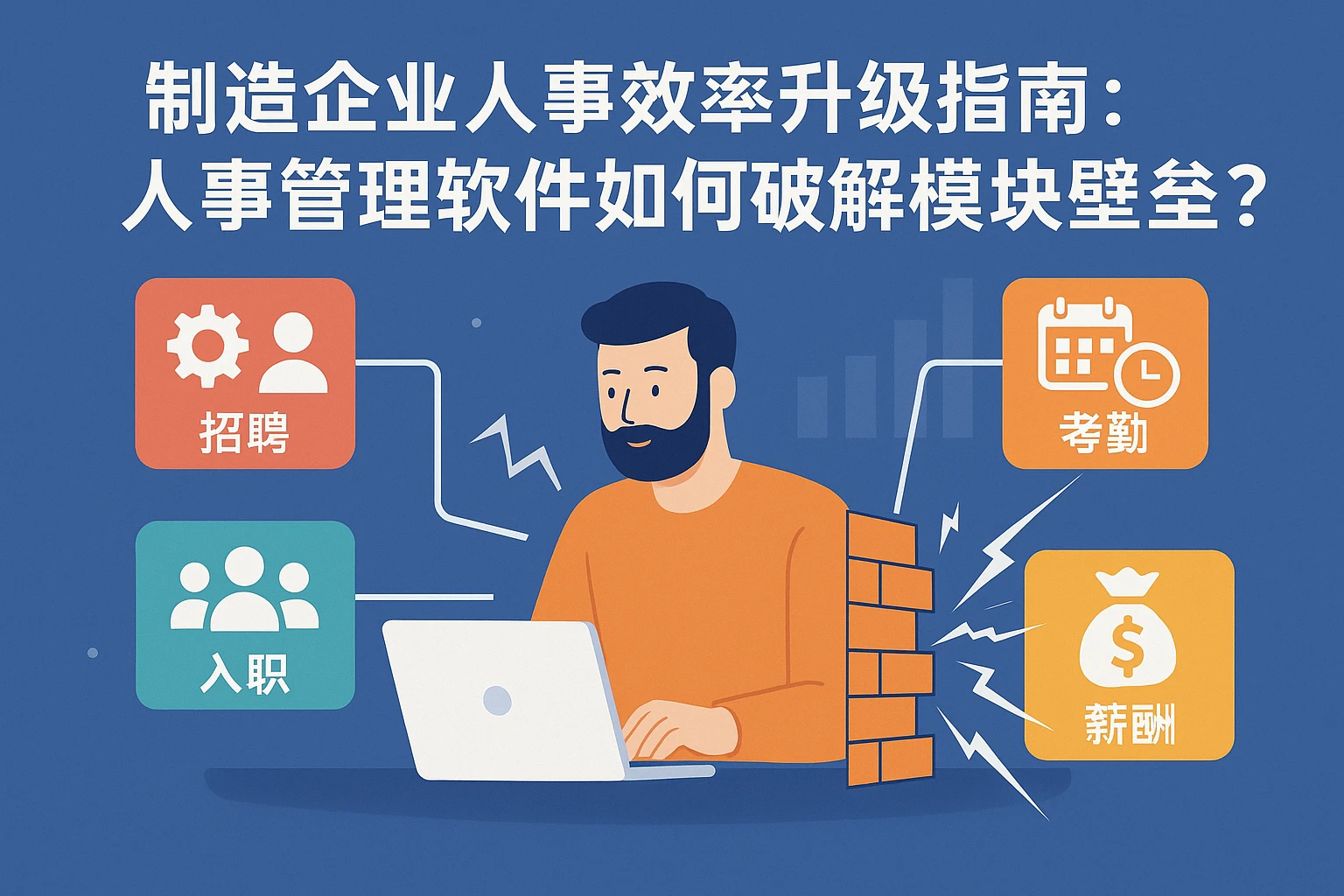 制造企业人事效率升级指南:人事管理软件如何破解模块壁垒?