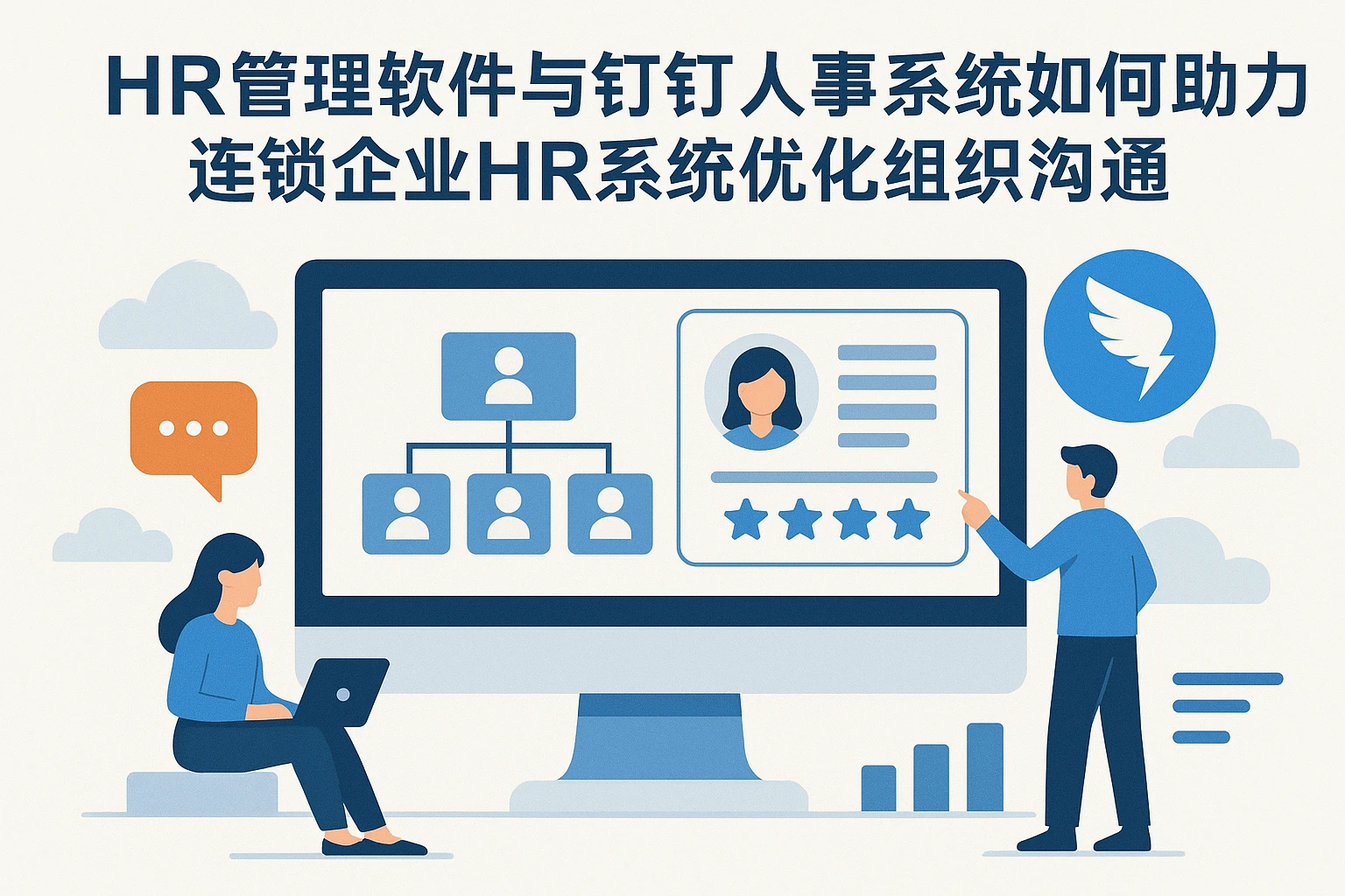 HR管理软件与钉钉人事系统如何助力连锁企业HR系统优化组织沟通