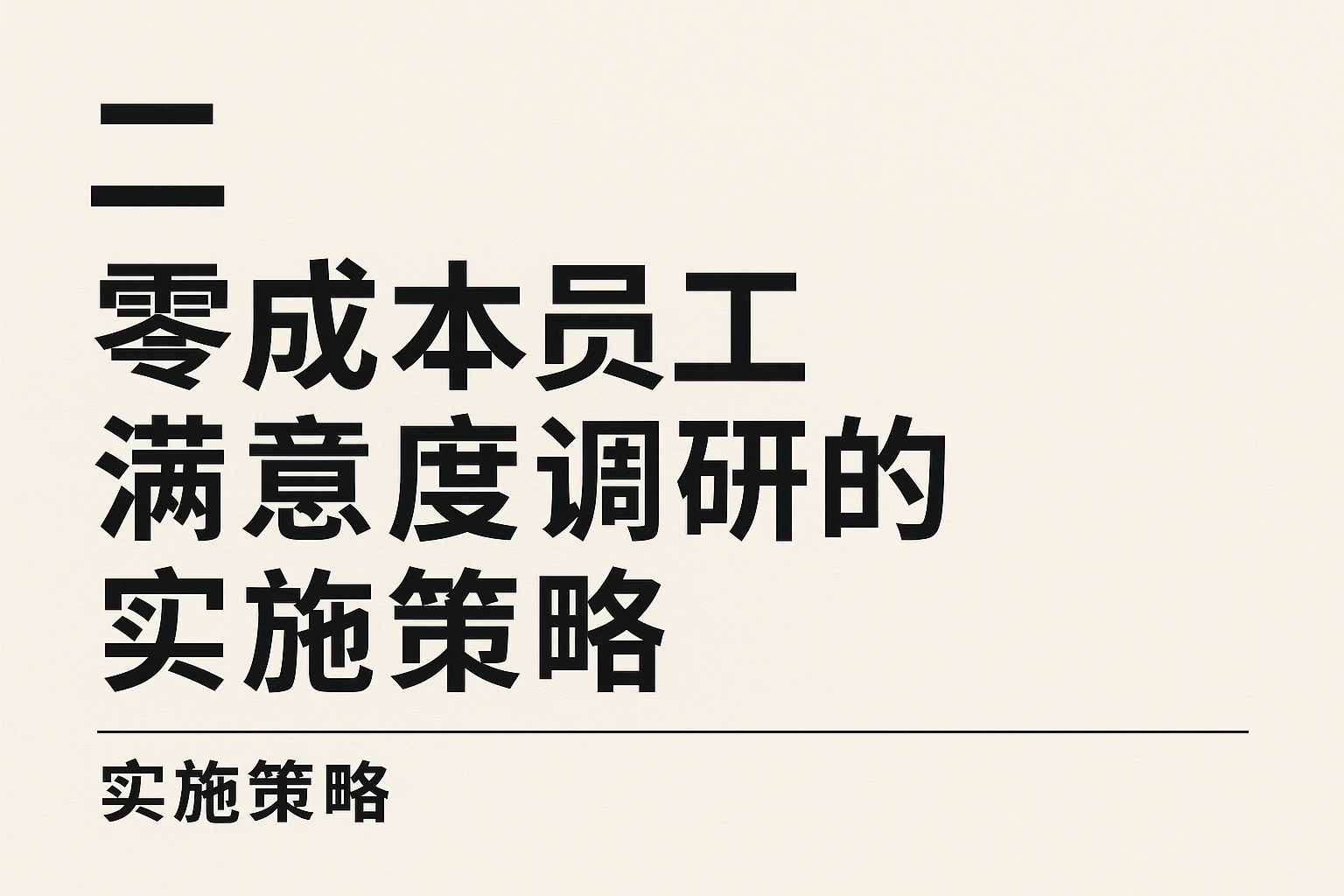 二、零成本员工满意度调研的实施策略