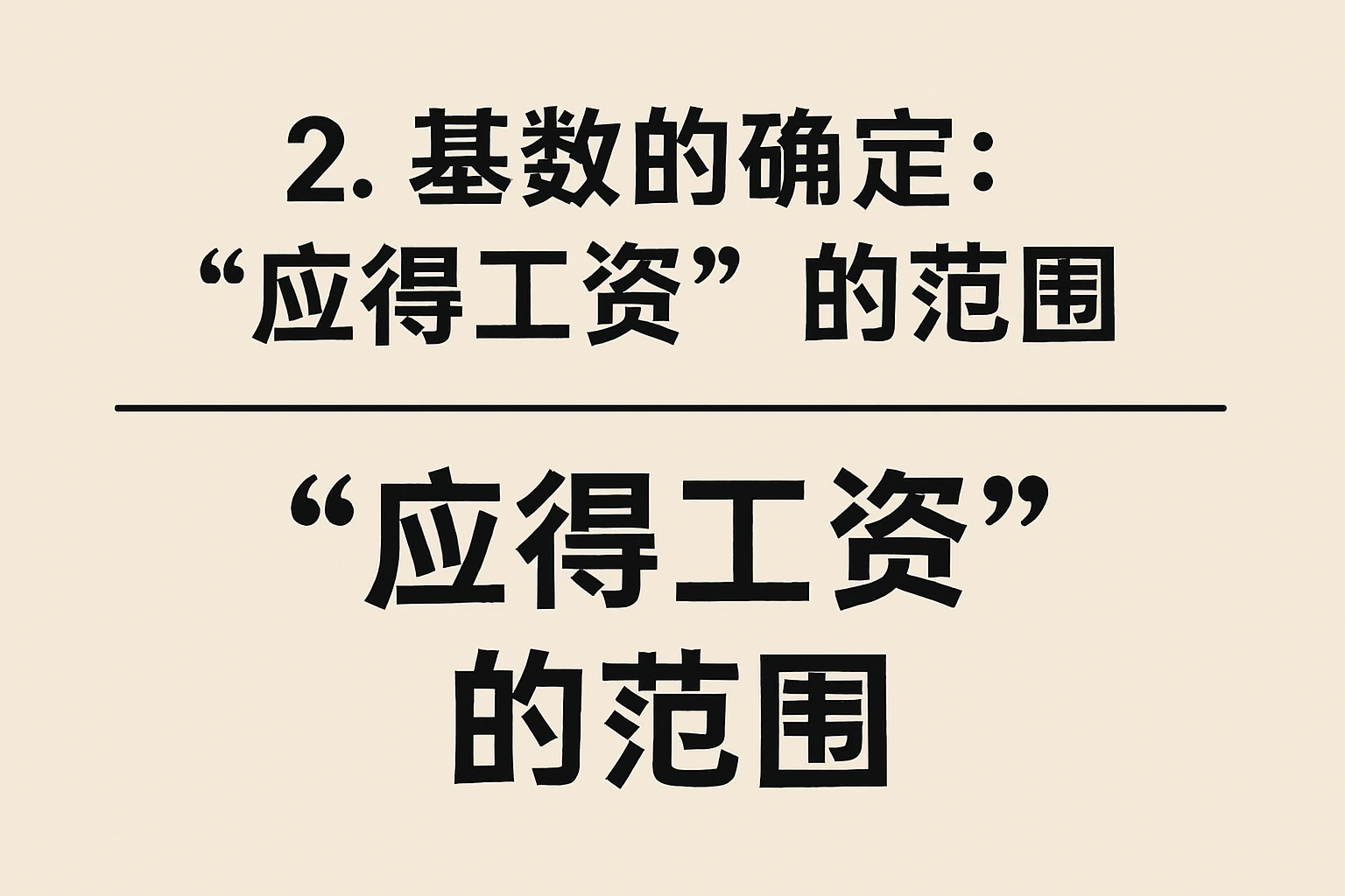 2. 基数的确定:“应得工资”的范围