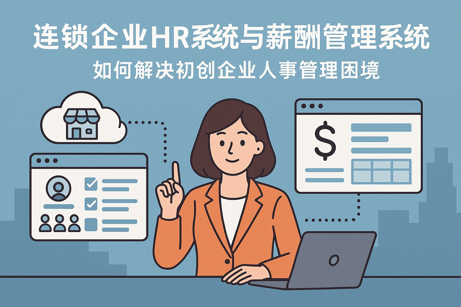 连锁企业HR系统与薪酬管理系统：如何解决初创企业人事管理困境