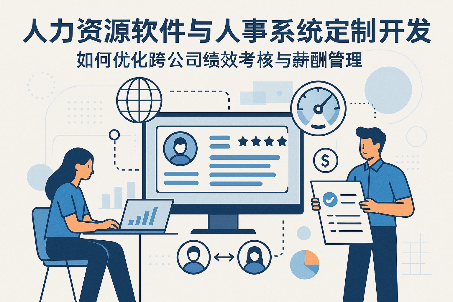 人力资源软件与人事系统定制开发如何优化跨公司绩效考核与薪酬管理