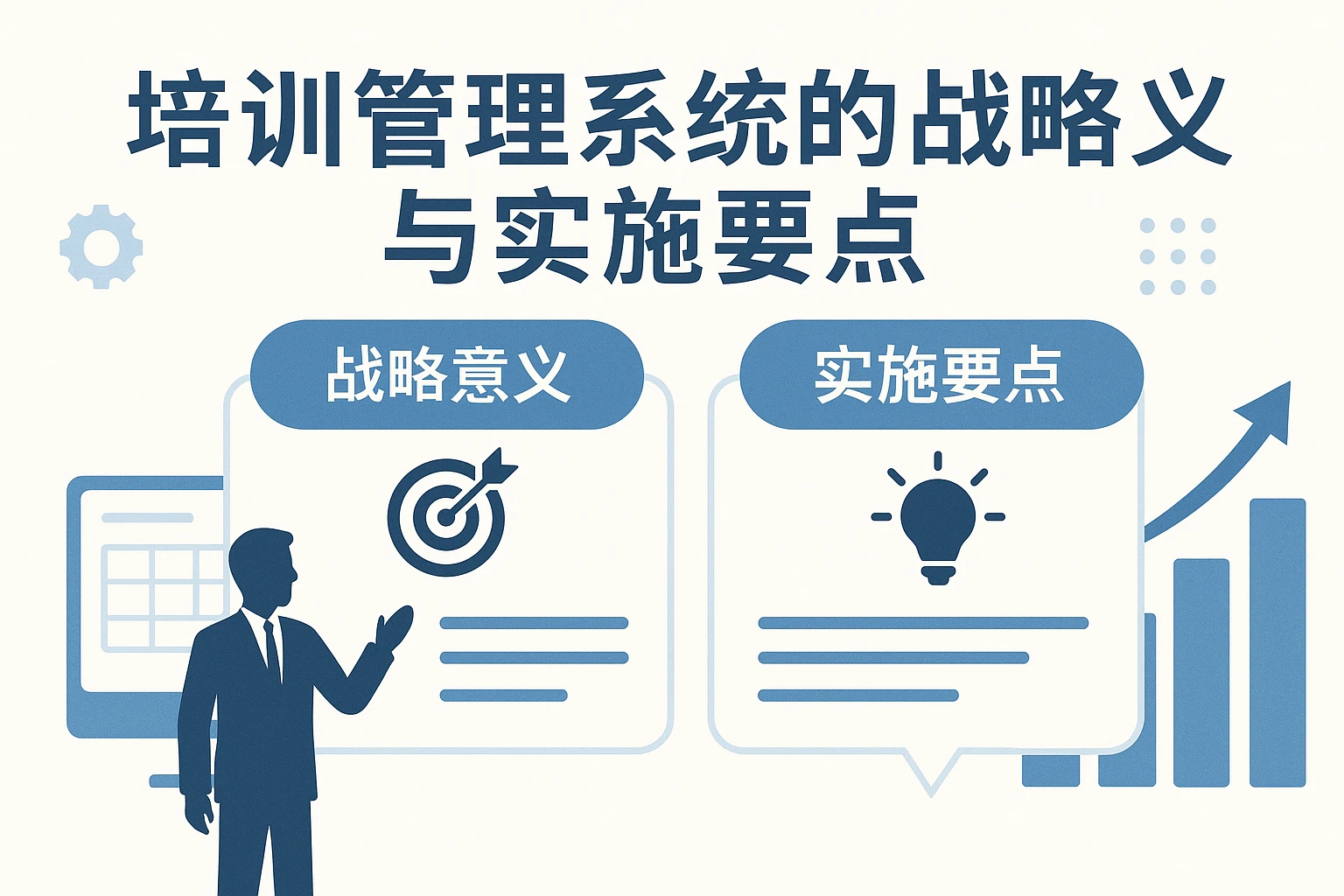 培训管理系统的战略意义与实施要点