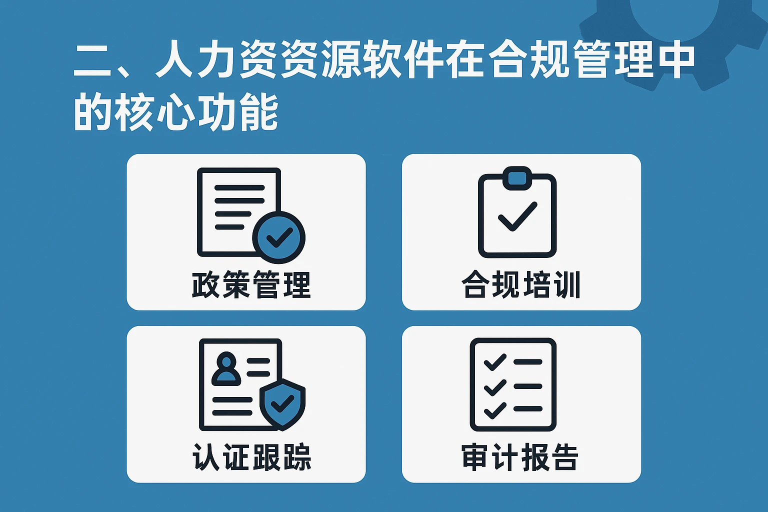 二、人力资源软件在合规管理中的核心功能