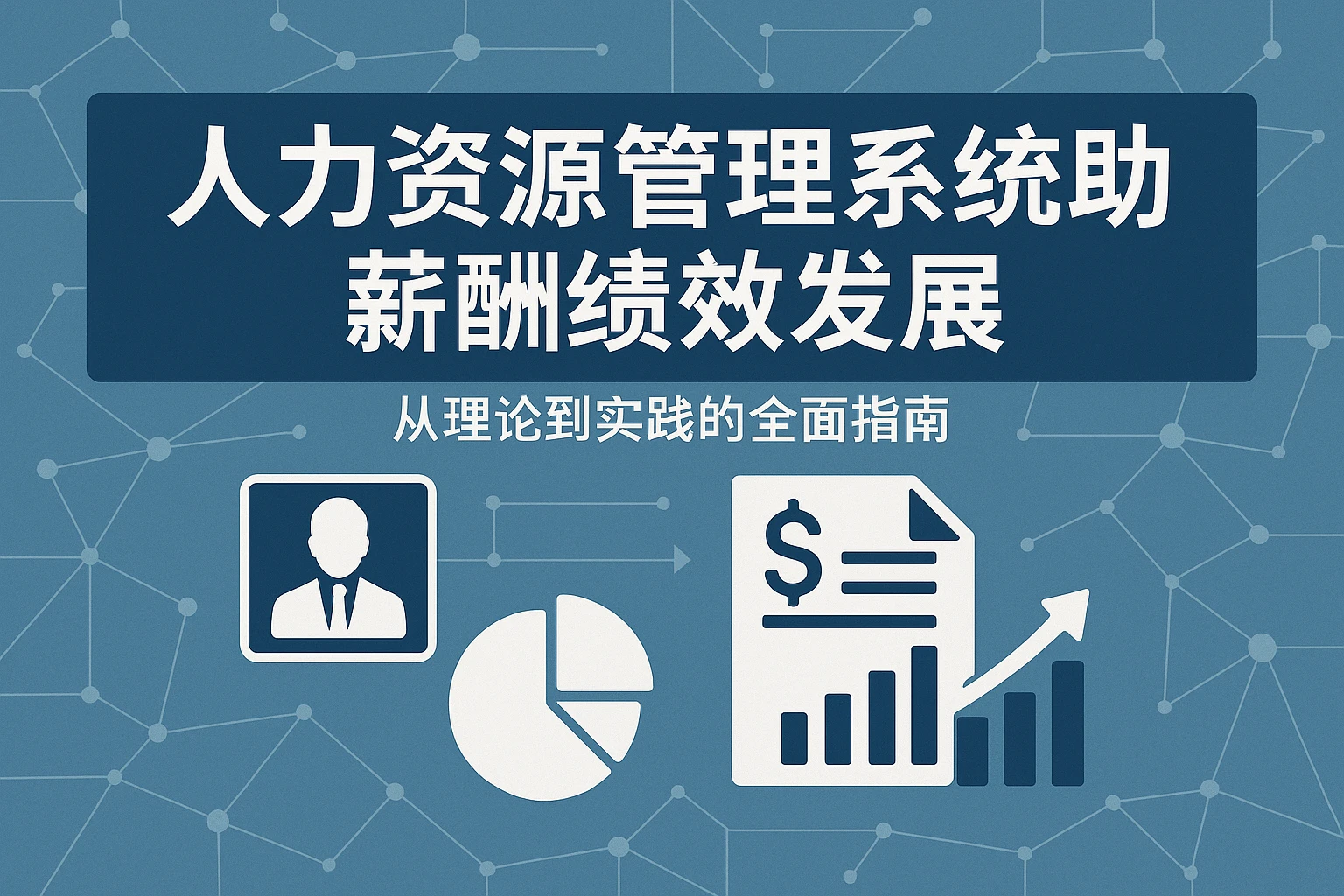 人力资源管理系统助力薪酬绩效发展：从理论到实践的全面指南