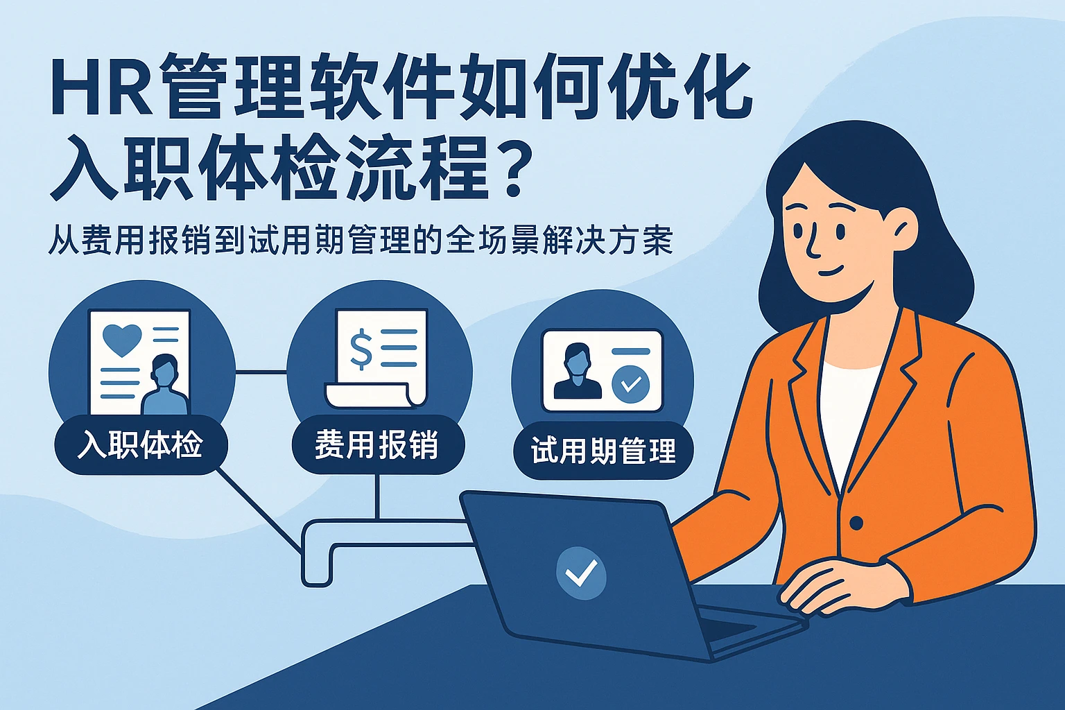 HR管理软件如何优化入职体检流程？从费用报销到试用期管理的全场景解决方案