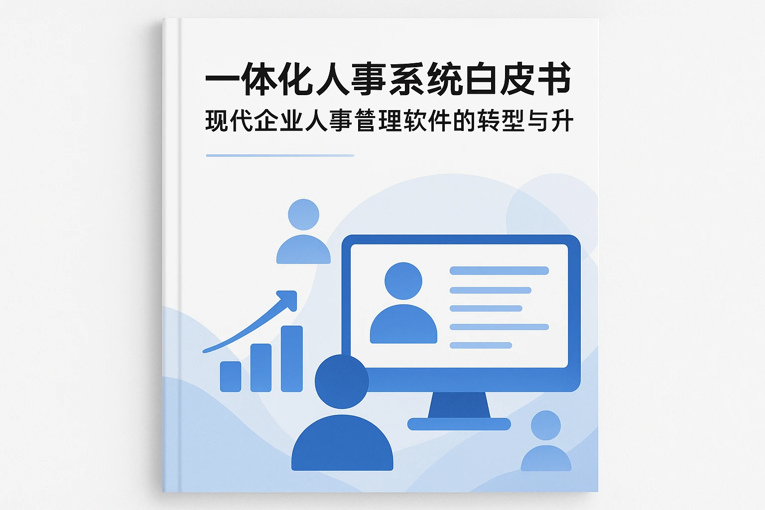 一体化人事系统白皮书：现代企业人事管理软件的转型与升级