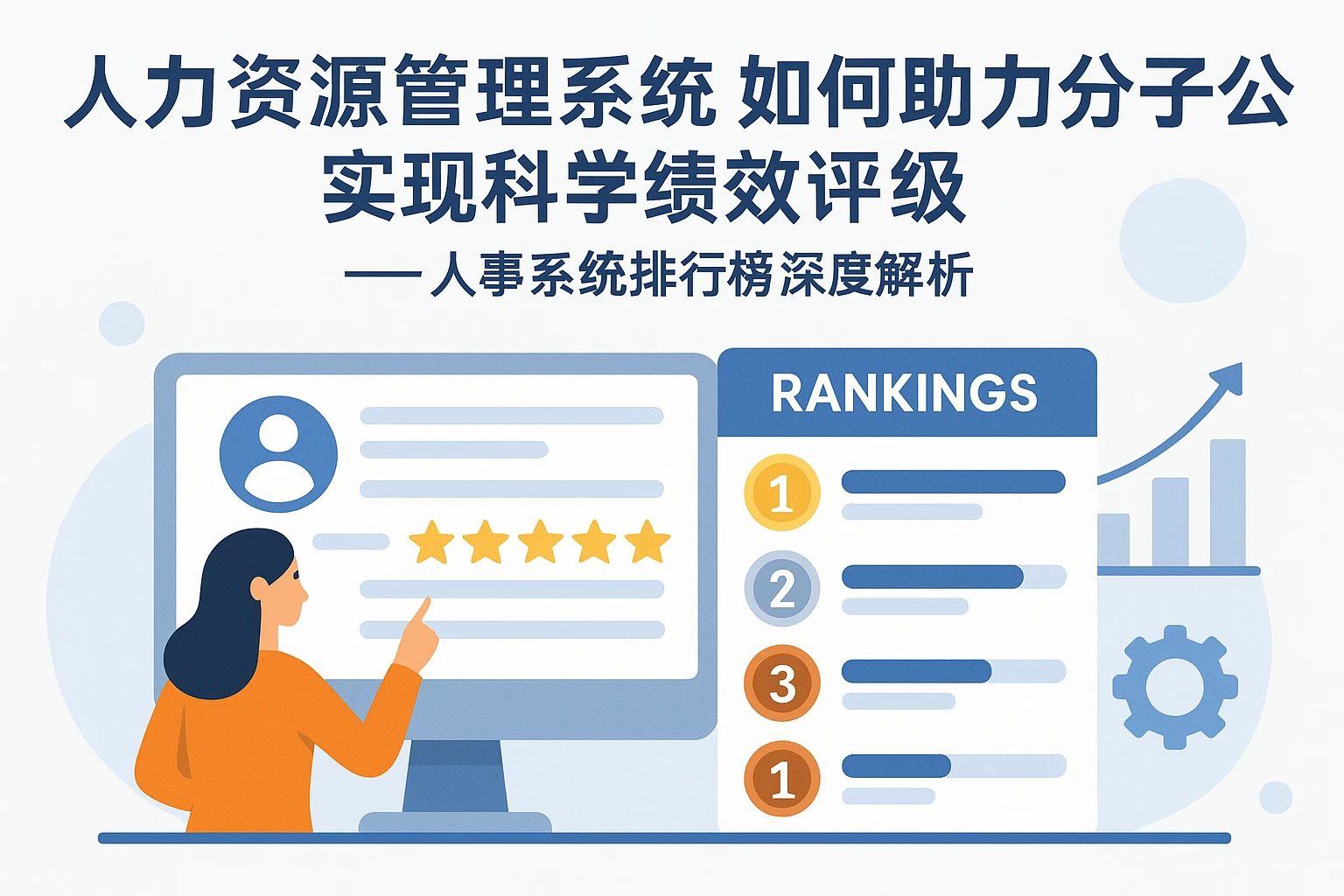 人力资源管理系统如何助力分子公司实现科学绩效评级——人事系统排行榜深度解析