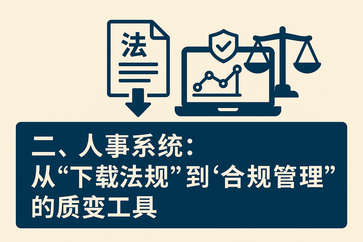 二、人事系统：从“下载法规”到“合规管理”的质变工具