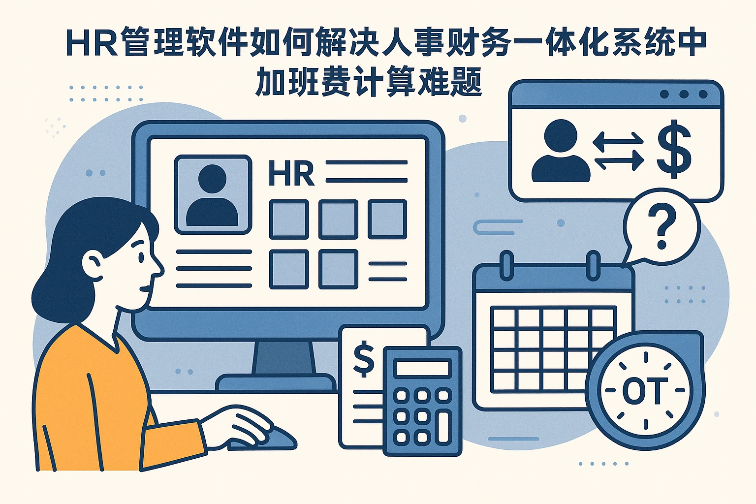 HR管理软件如何解决人事财务一体化系统中的加班费计算难题