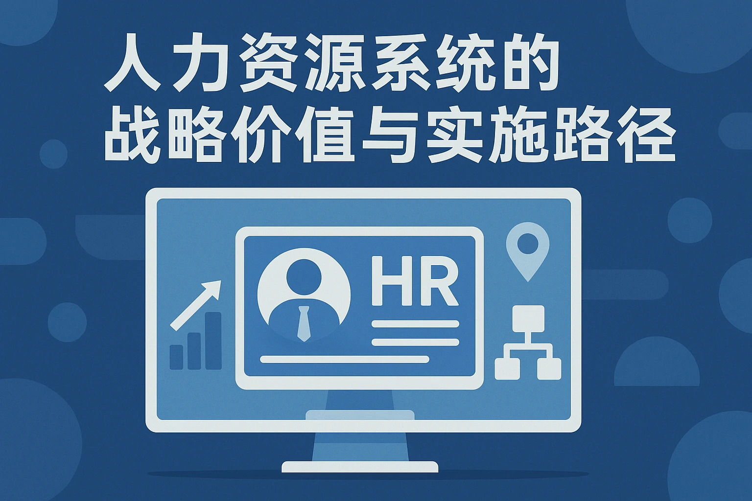 人力资源系统的战略价值与实施路径