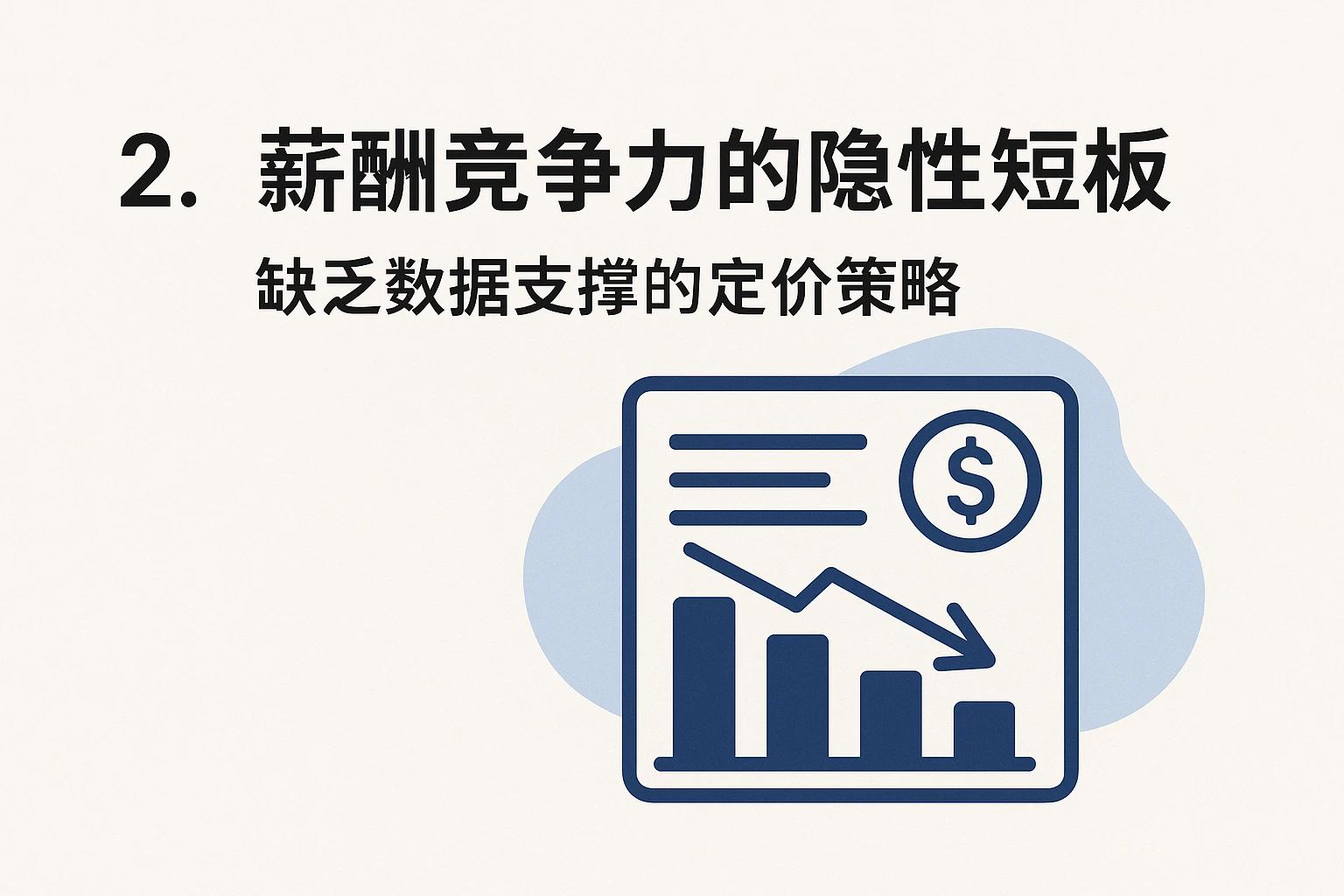 2. 薪酬竞争力的隐性短板：缺乏数据支撑的定价策略