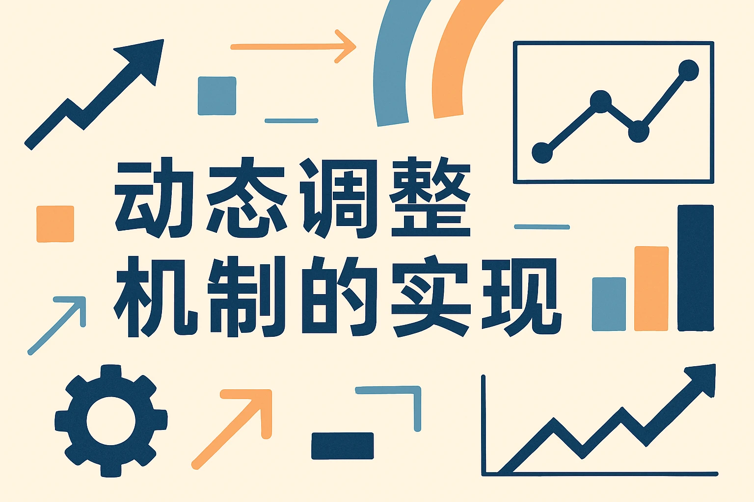 动态调整机制的实现