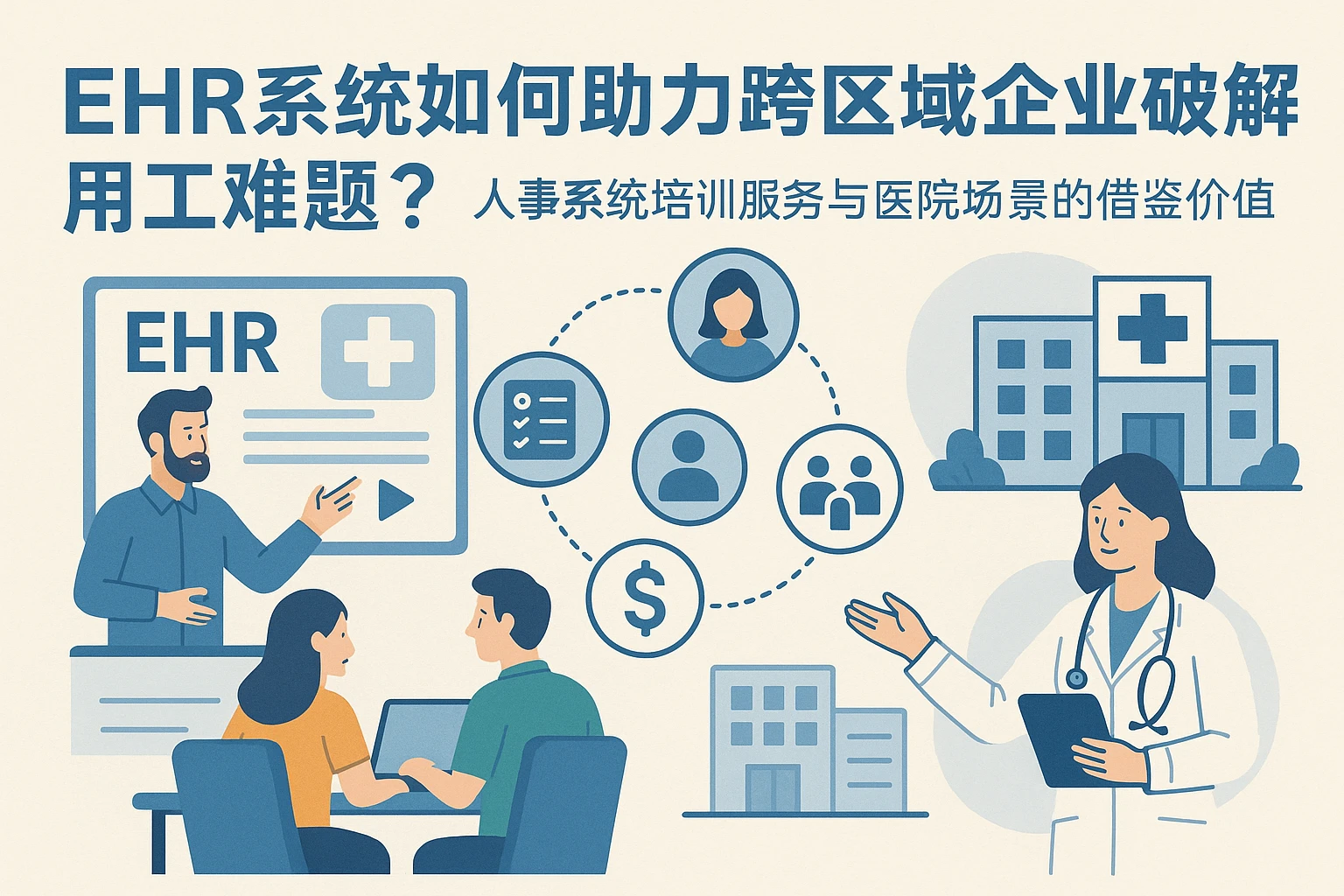 EHR系统如何助力跨区域企业破解用工难题?人事系统培训服务与医院场景的借鉴价值