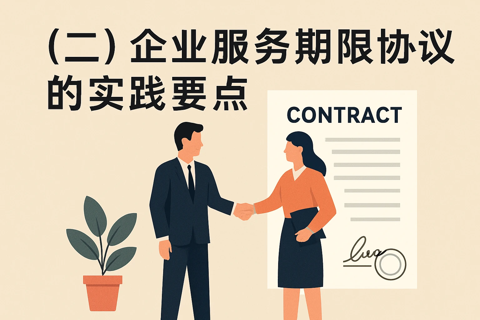 （二）企业服务期限协议的实践要点