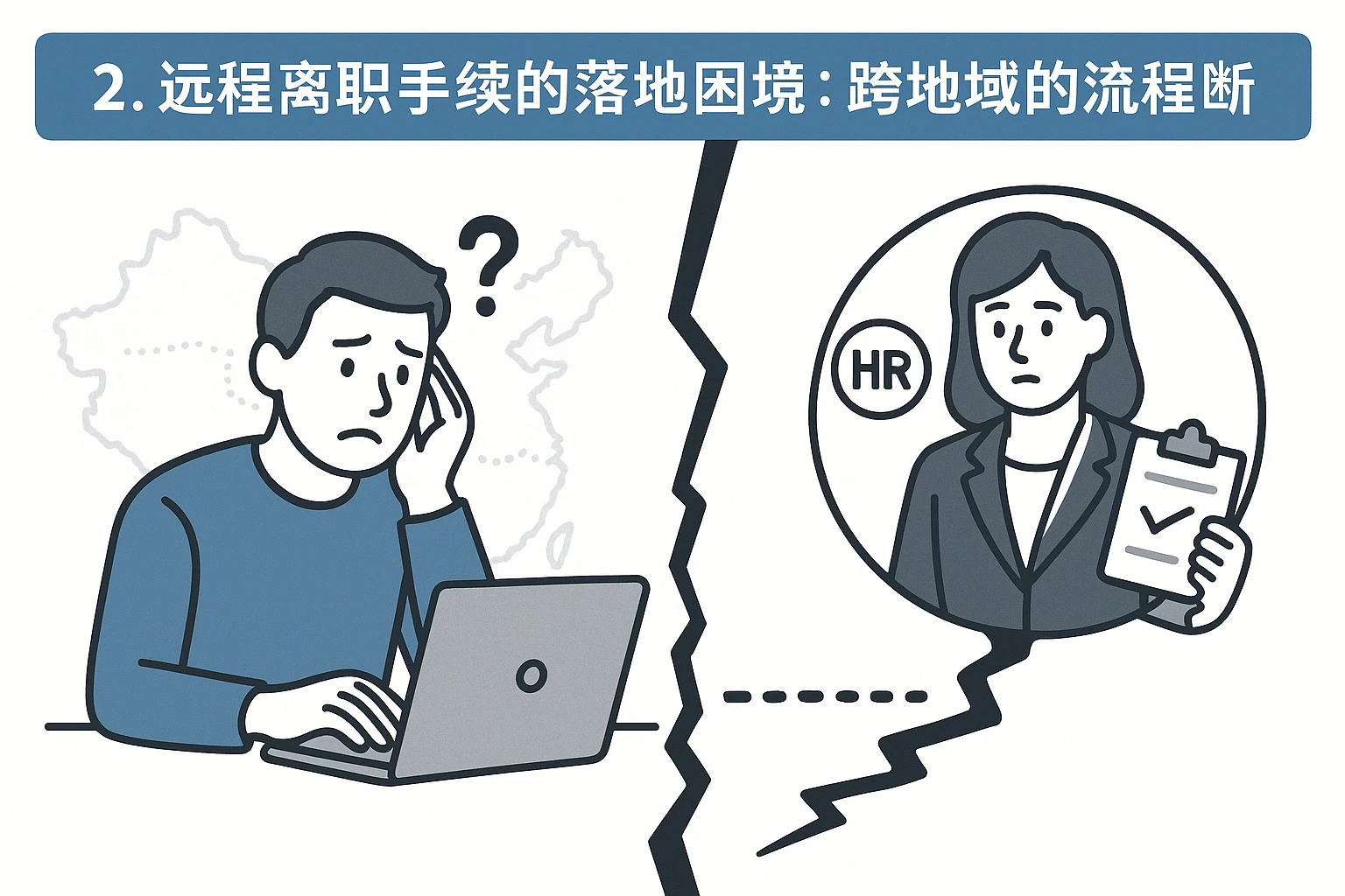 2. 远程离职手续的落地困境：跨地域的流程断层
