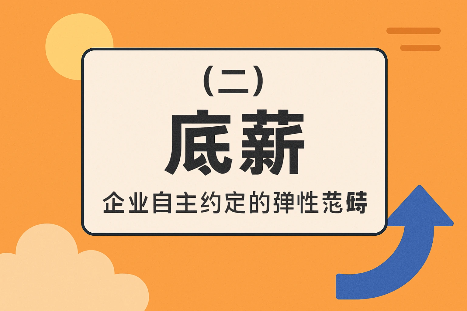 (二)底薪:企业自主约定的弹性范畴