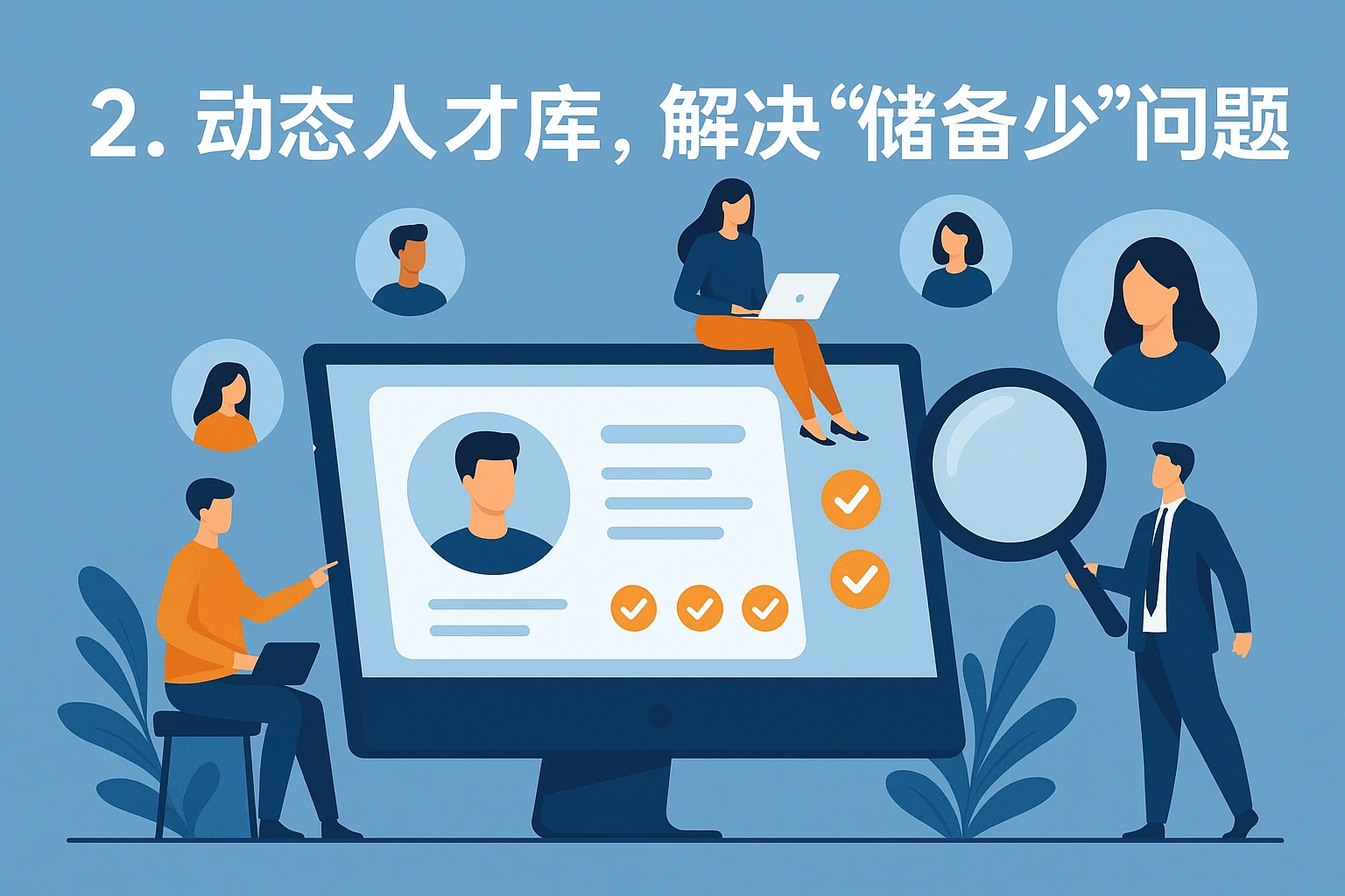 2. 动态人才库,解决“储备少”问题