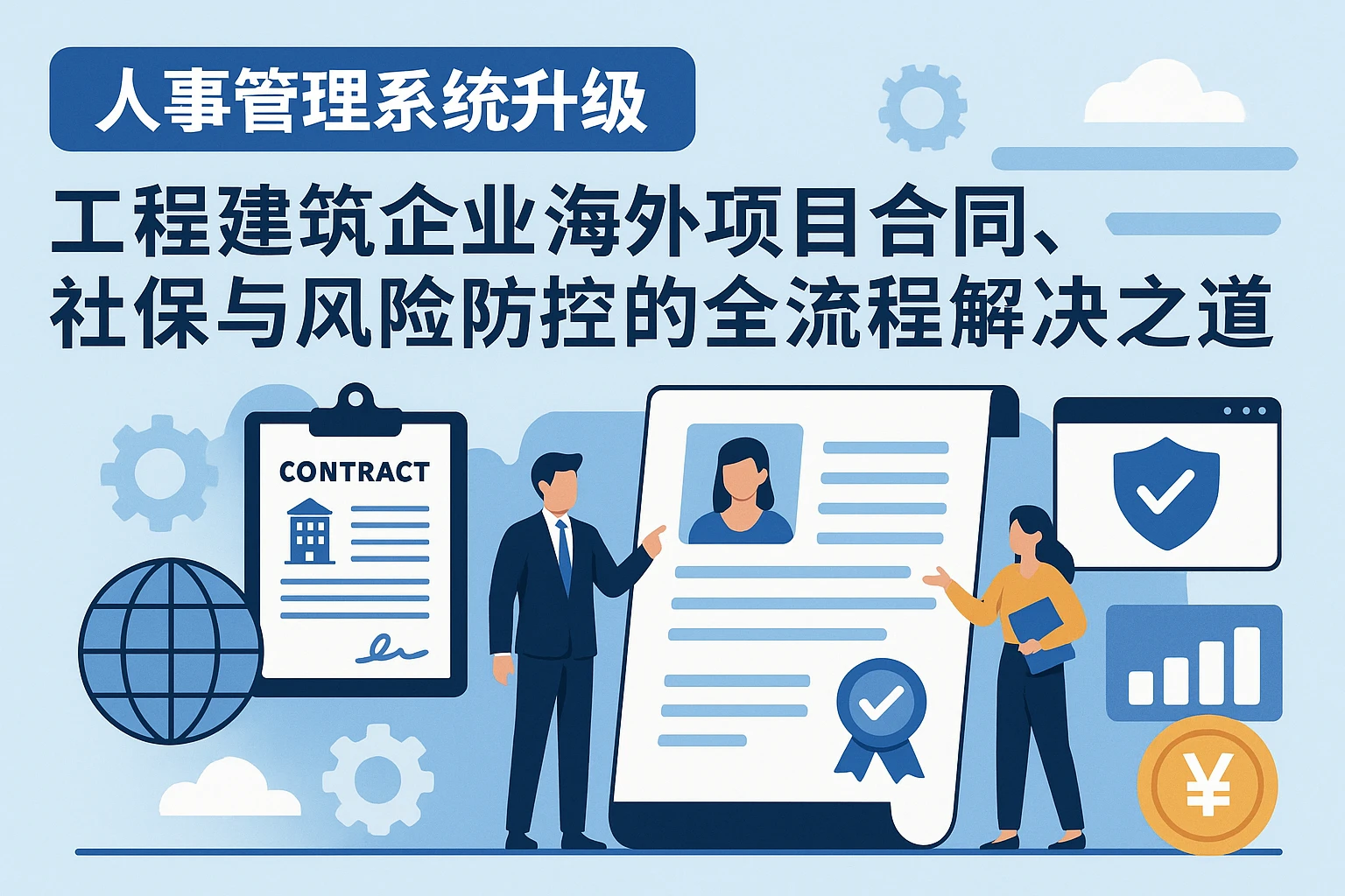 人事管理系统升级：工程建筑企业海外项目合同、社保与风险防控的全流程解决之道