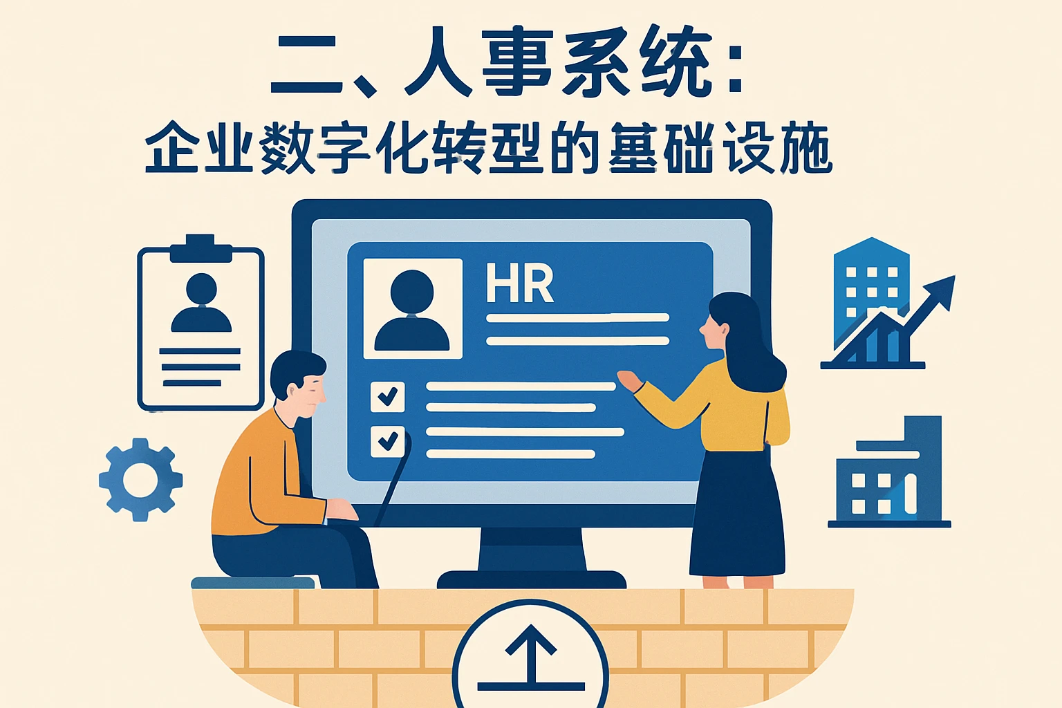 二、人事系统：企业数字化转型的基础设施