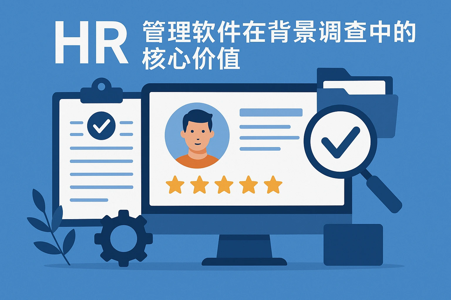 HR管理软件在背景调查中的核心价值
