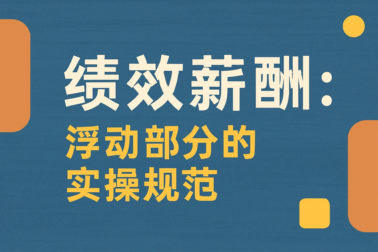 2. 绩效薪酬：浮动部分的实操规范