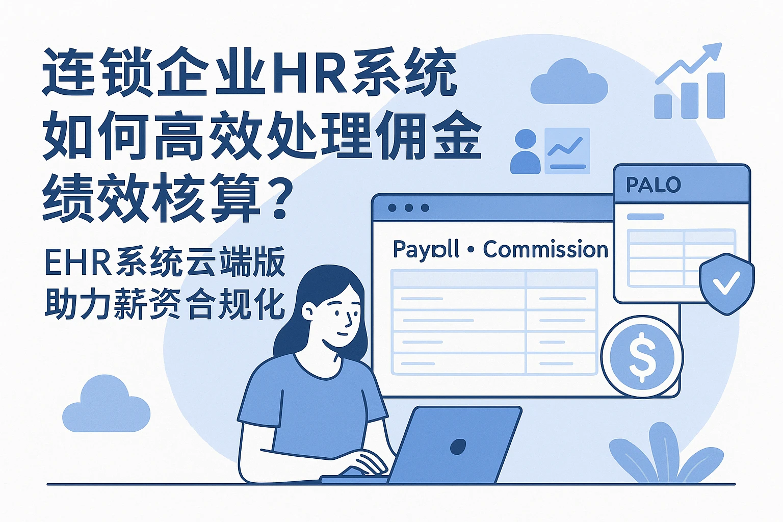 连锁企业HR系统如何高效处理佣金绩效核算?EHR系统云端版助力薪资合规化