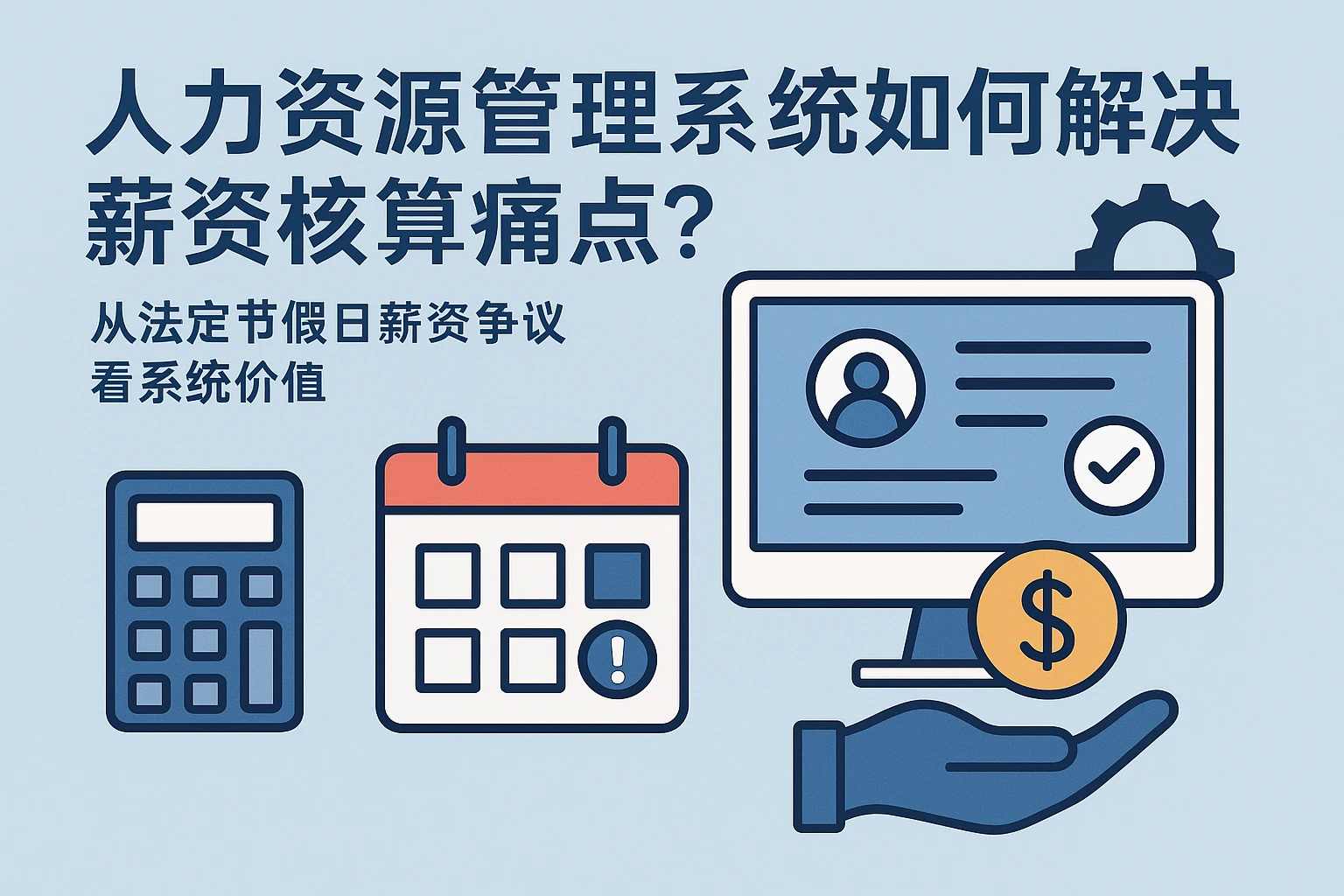 人力资源管理系统如何解决薪资核算痛点?从法定节假日薪资争议看系统价值