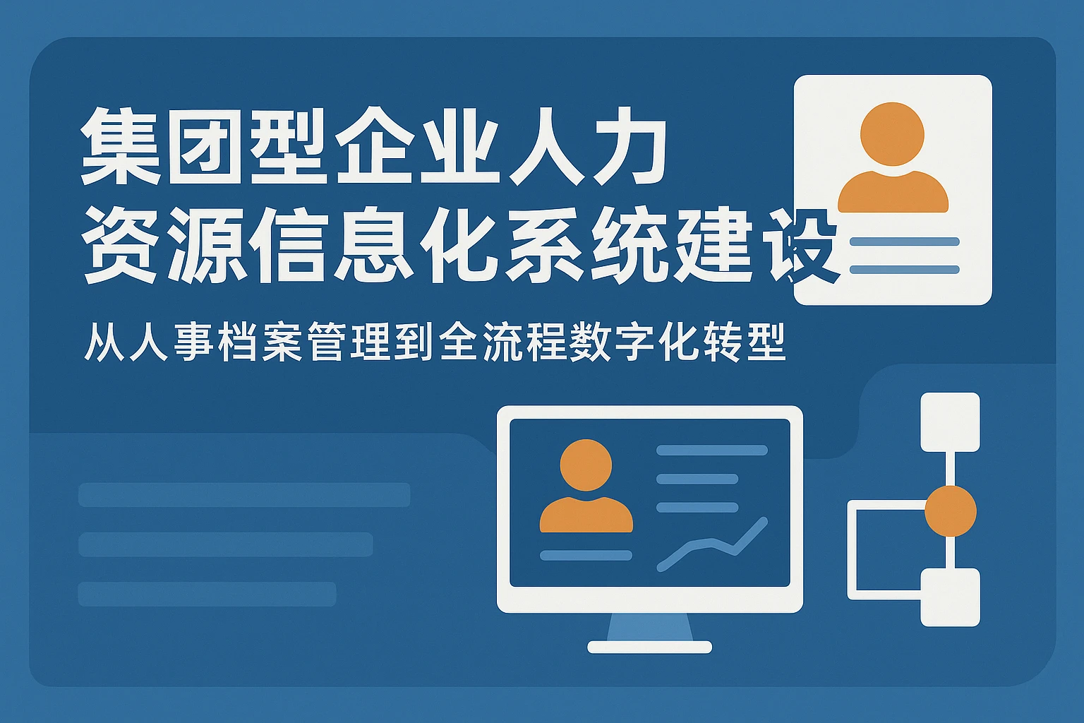 集团型企业人力资源信息化系统建设：从人事档案管理到全流程数字化转型